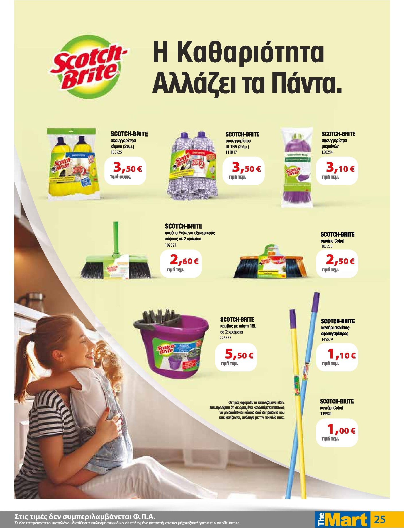 the-mart - The Mart - Για Εμπόρους & Λοιπές Επιχειρήσεις φυλλάδιο έγκυρο από 18/03/2026 - 31/03/2026 - page: 25