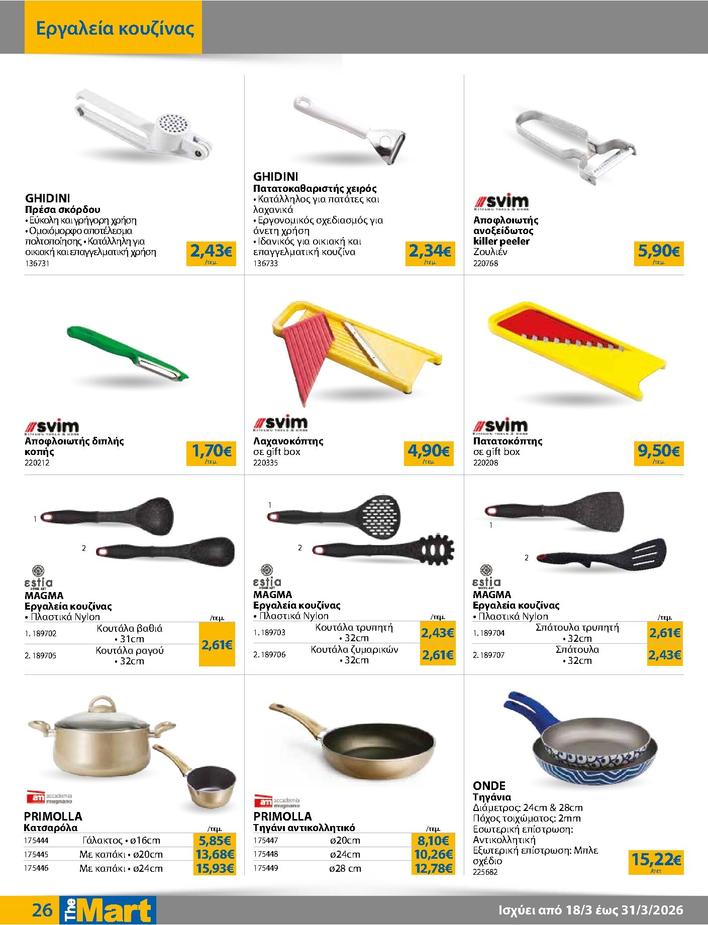 the-mart - The Mart - Για Εμπόρους & Λοιπές Επιχειρήσεις φυλλάδιο έγκυρο από 18/03/2026 - 31/03/2026 - page: 26