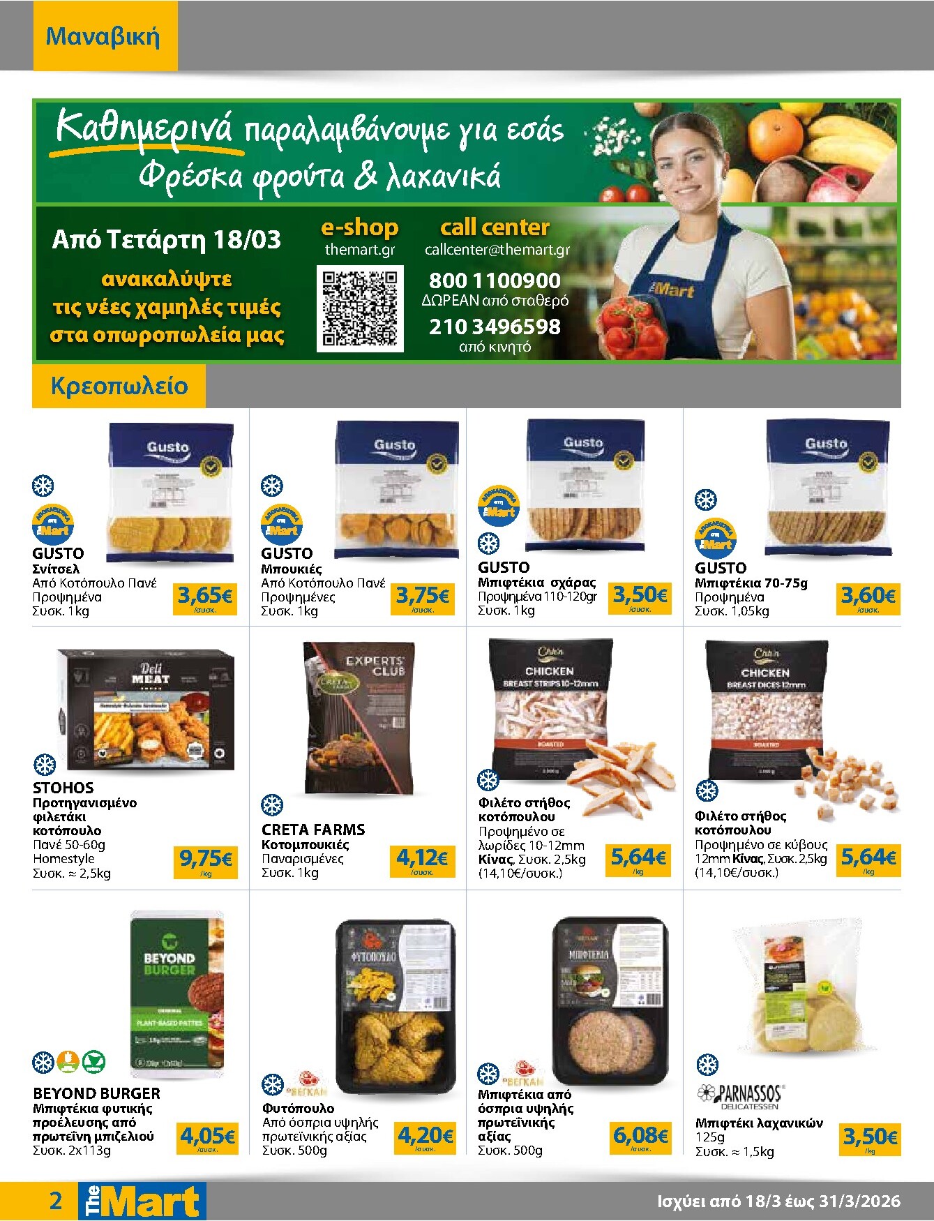 the-mart - The Mart - Για Εμπόρους & Λοιπές Επιχειρήσεις φυλλάδιο έγκυρο από 18/03/2026 - 31/03/2026 - page: 2