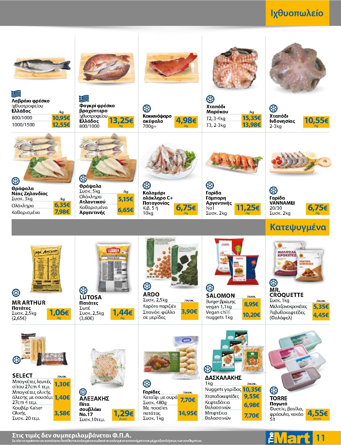 the-mart - The Mart - Για Επιχειρήσεις Εστίασης φυλλάδιο έγκυρο από 01/04/2026 - 14/04/2026 - page: 11