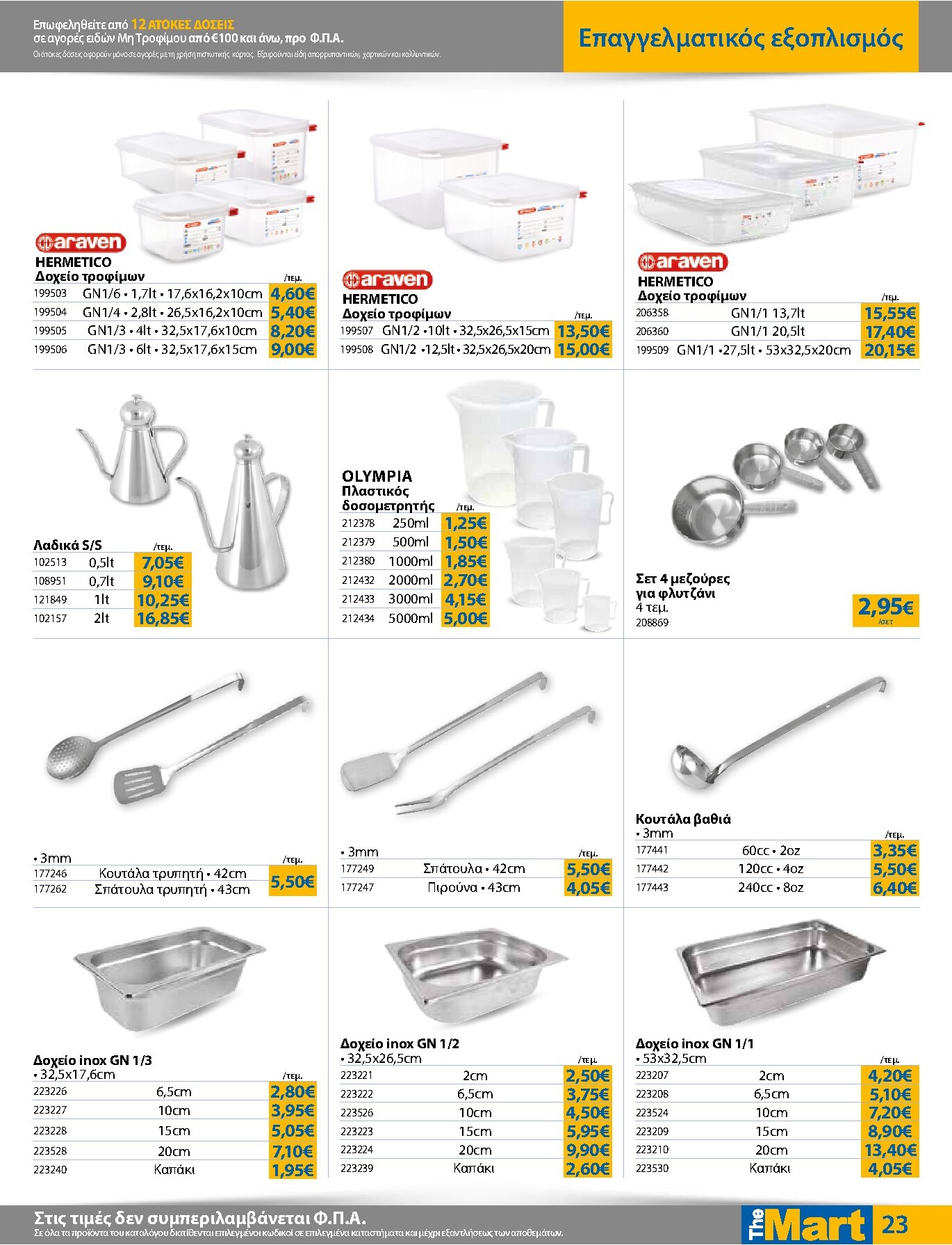 the-mart - The Mart - Για Επιχειρήσεις Εστίασης φυλλάδιο έγκυρο από 01/04/2026 - 14/04/2026 - page: 23