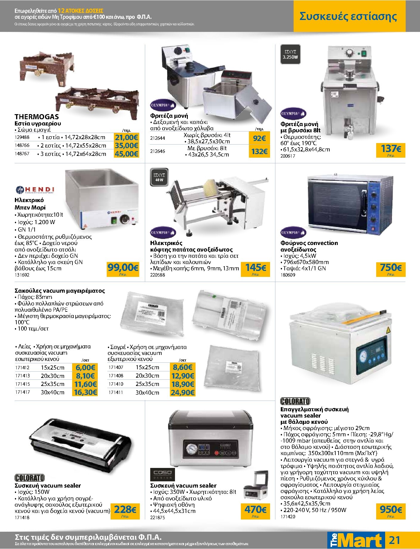 the-mart - The Mart - Για Επιχειρήσεις Εστίασης φυλλάδιο έγκυρο από 01/04/2026 - 14/04/2026 - page: 21