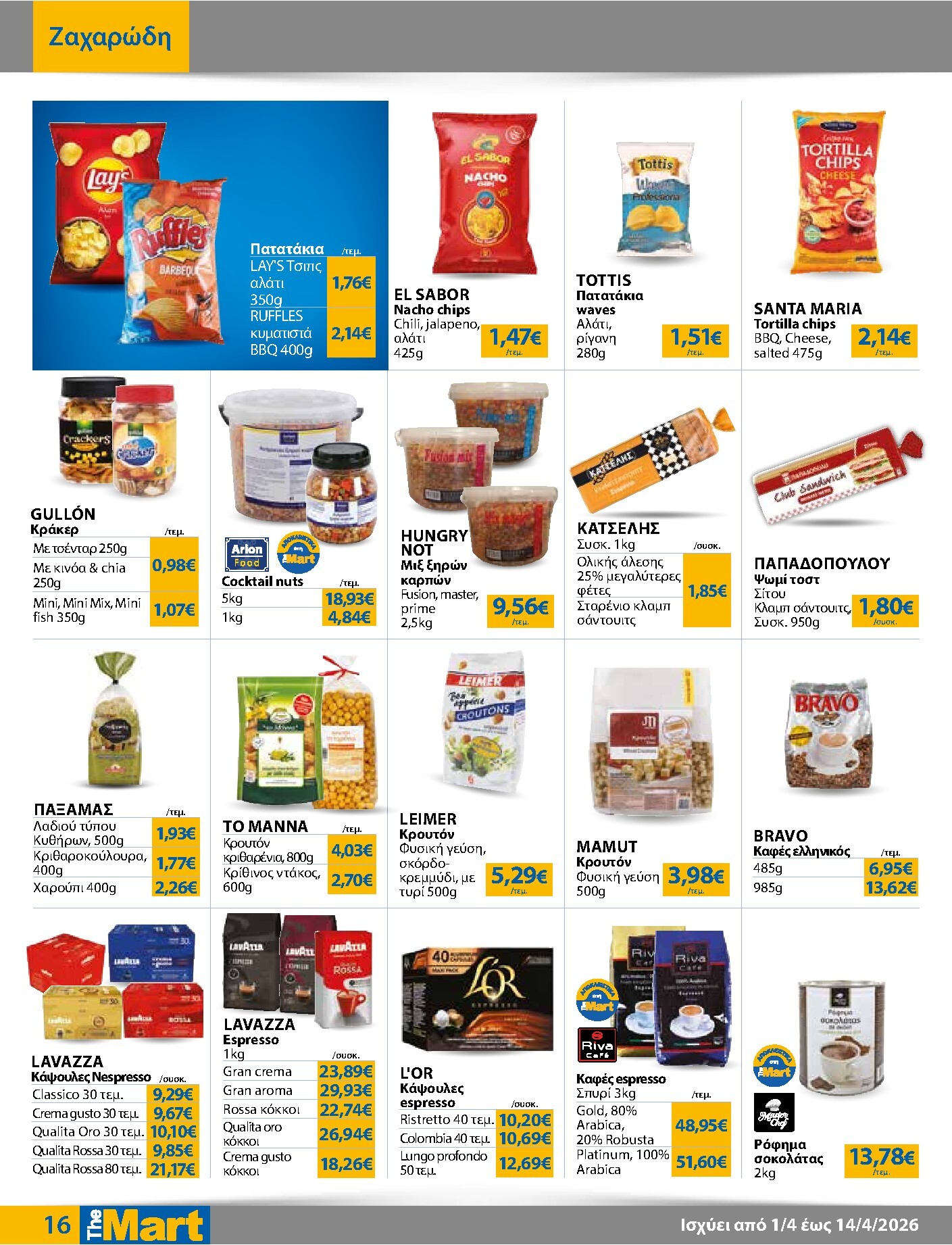 the-mart - The Mart - Για Επιχειρήσεις Εστίασης φυλλάδιο έγκυρο από 01/04/2026 - 14/04/2026 - page: 16