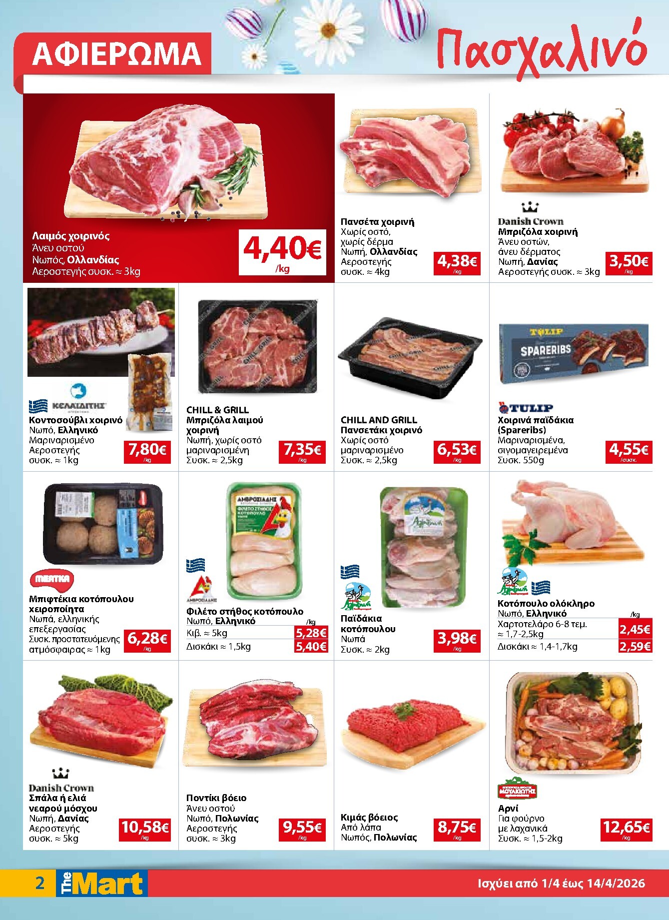 the-mart - The Mart - Για Επιχειρήσεις Εστίασης φυλλάδιο έγκυρο από 01/04/2026 - 14/04/2026 - page: 2