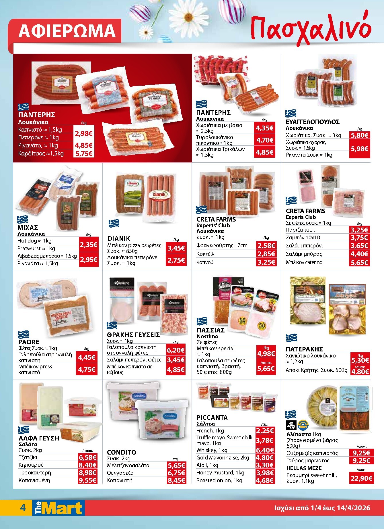 the-mart - The Mart - Για Επιχειρήσεις Εστίασης φυλλάδιο έγκυρο από 01/04/2026 - 14/04/2026 - page: 4