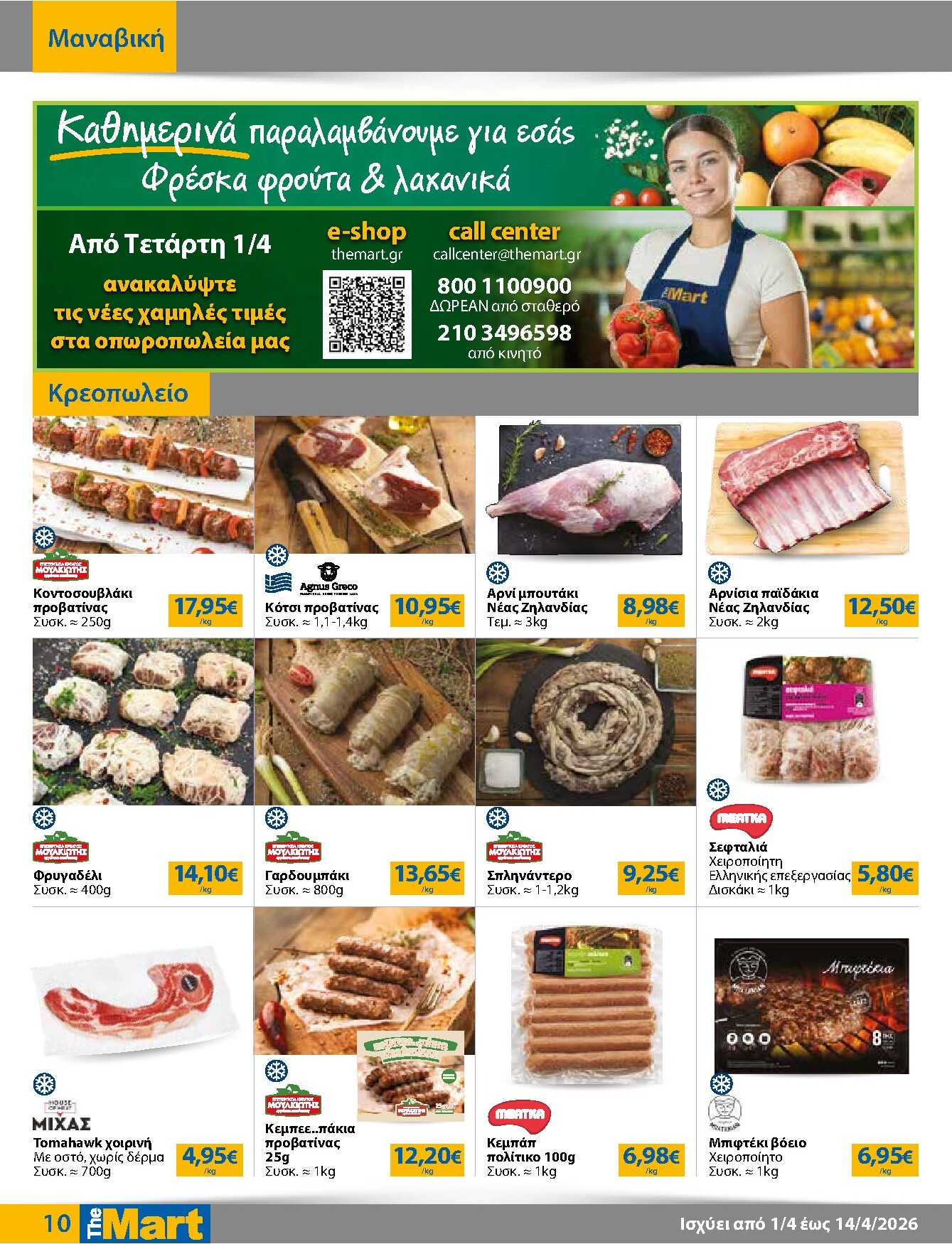 the-mart - The Mart - Για Επιχειρήσεις Εστίασης φυλλάδιο έγκυρο από 01/04/2026 - 14/04/2026 - page: 10