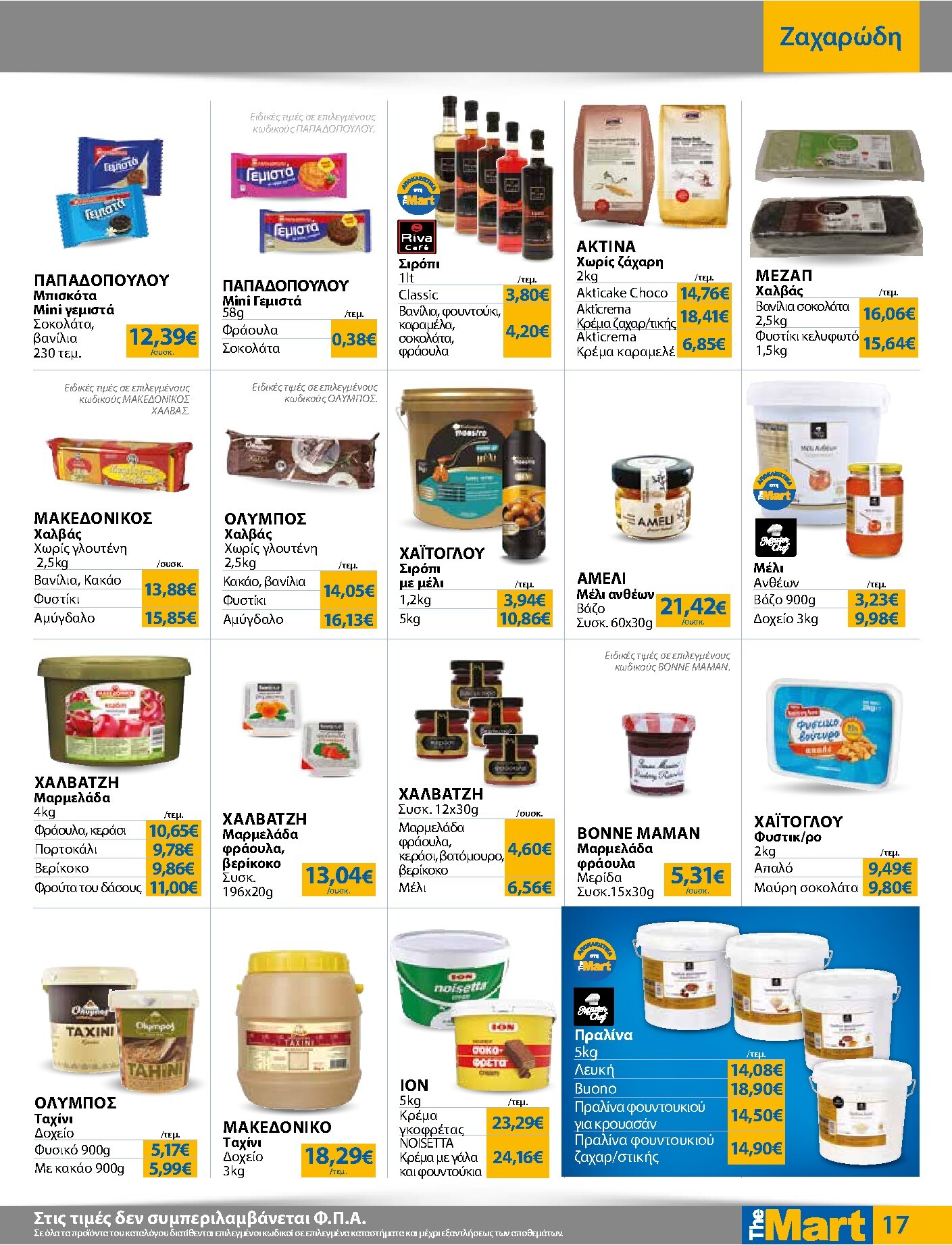 the-mart - The Mart - Για Επιχειρήσεις Εστίασης φυλλάδιο έγκυρο από 01/04/2026 - 14/04/2026 - page: 17