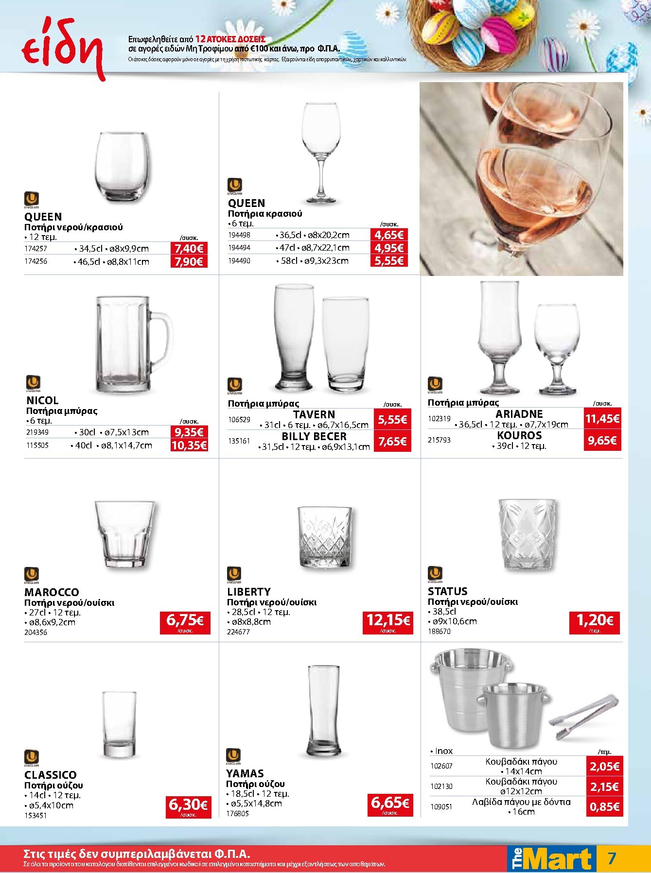 the-mart - The Mart - Για Επιχειρήσεις Εστίασης φυλλάδιο έγκυρο από 01/04/2026 - 14/04/2026 - page: 7