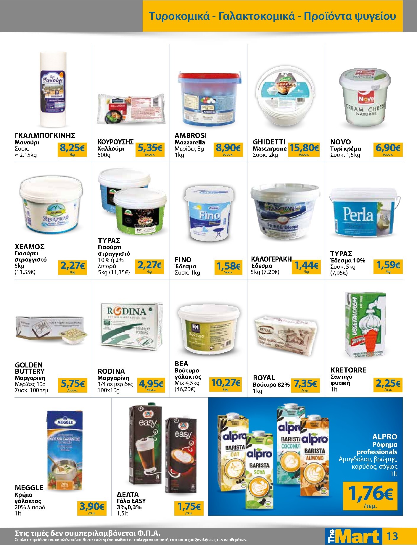 the-mart - The Mart - Για Επιχειρήσεις Εστίασης φυλλάδιο έγκυρο από 01/04/2026 - 14/04/2026 - page: 13