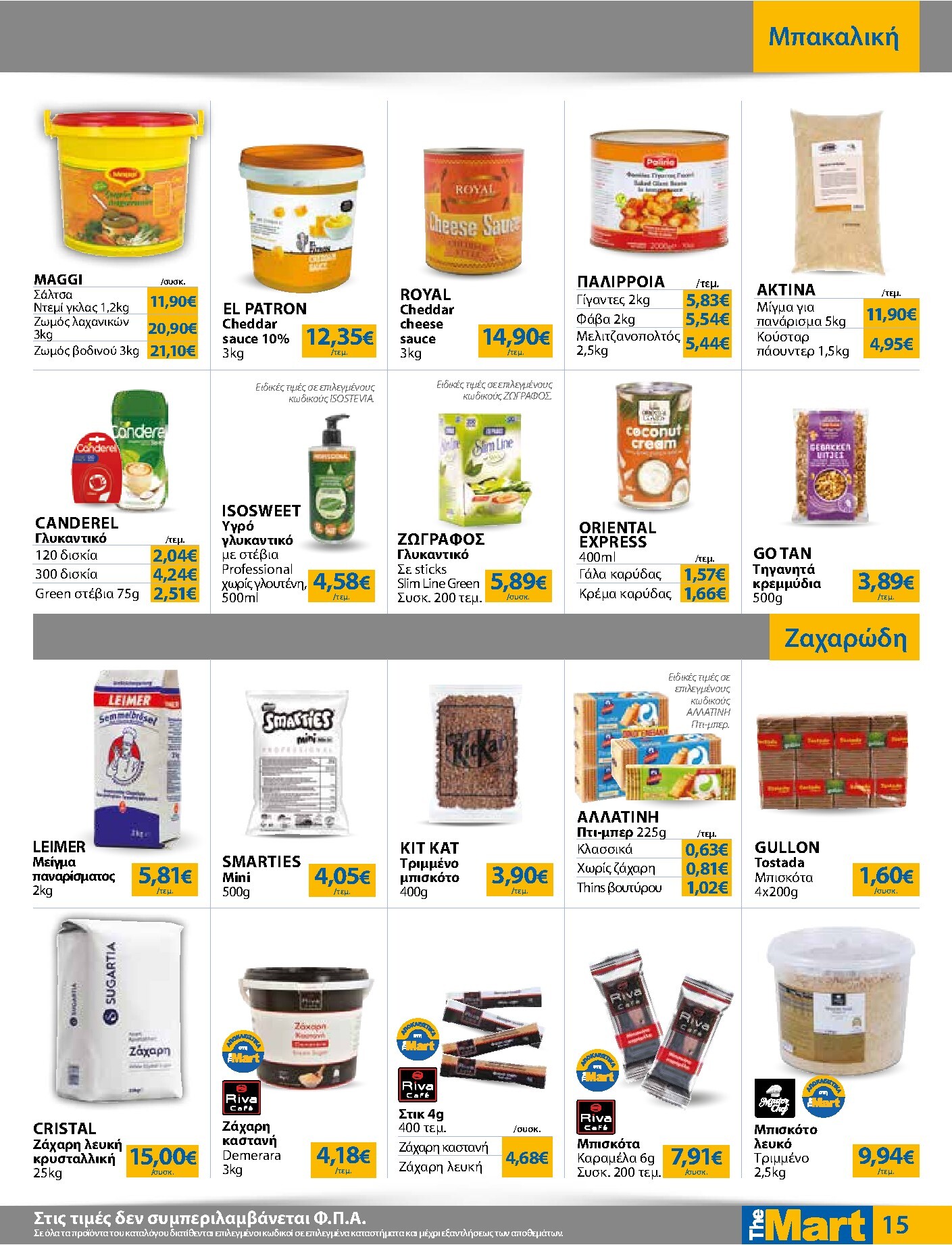 the-mart - The Mart - Για Επιχειρήσεις Εστίασης φυλλάδιο έγκυρο από 01/04/2026 - 14/04/2026 - page: 15