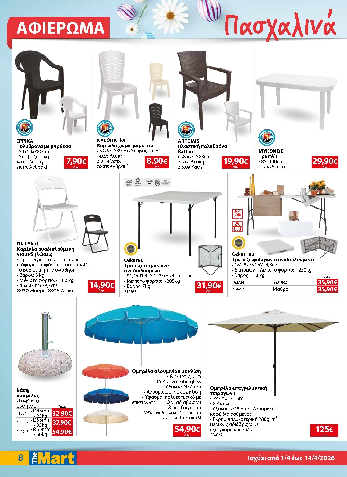 the-mart - The Mart - Για Επιχειρήσεις Εστίασης φυλλάδιο έγκυρο από 01/04/2026 - 14/04/2026 - page: 8