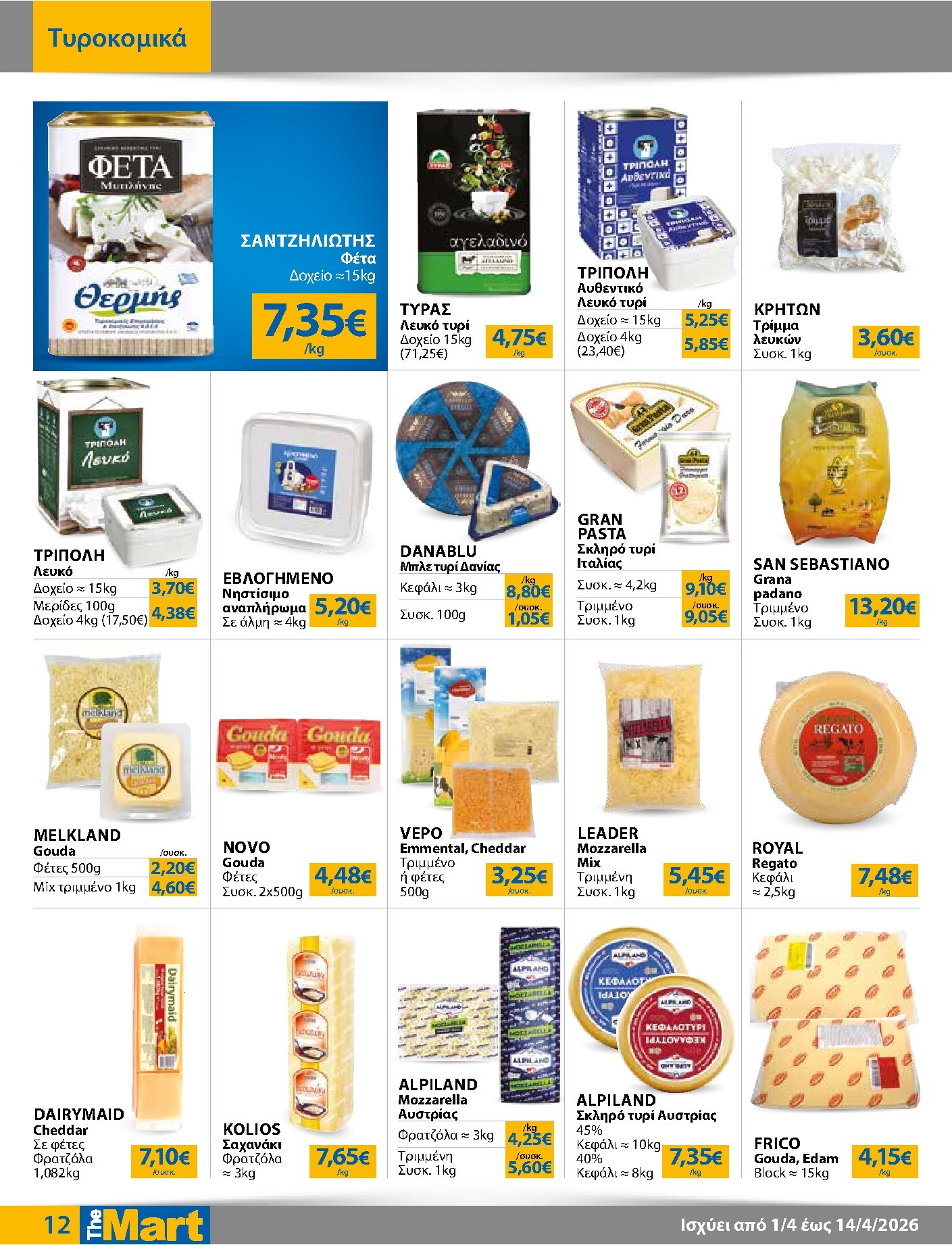 the-mart - The Mart - Για Επιχειρήσεις Εστίασης φυλλάδιο έγκυρο από 01/04/2026 - 14/04/2026 - page: 12