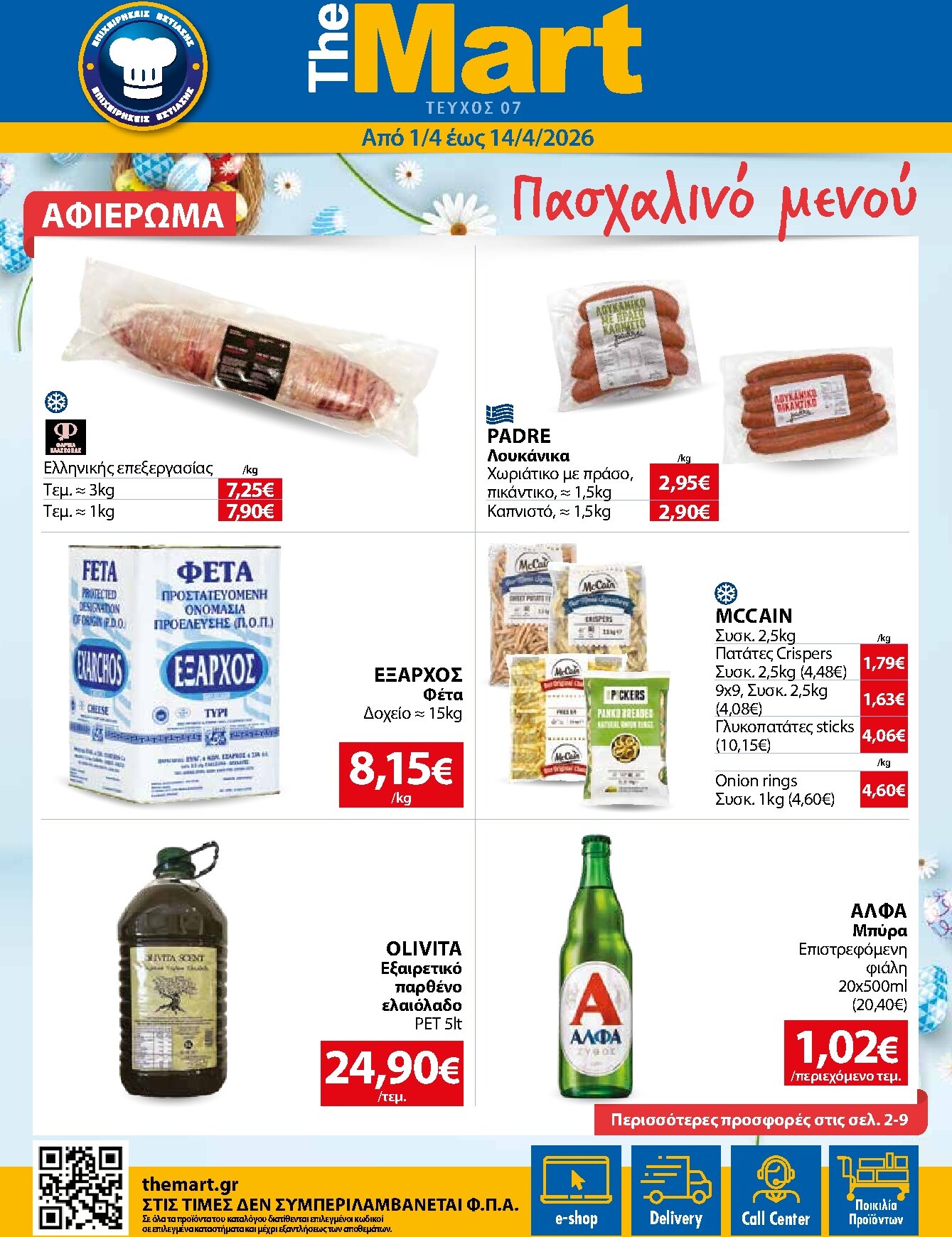 the-mart - The Mart - Για Επιχειρήσεις Εστίασης φυλλάδιο έγκυρο από 01/04/2026 - 14/04/2026