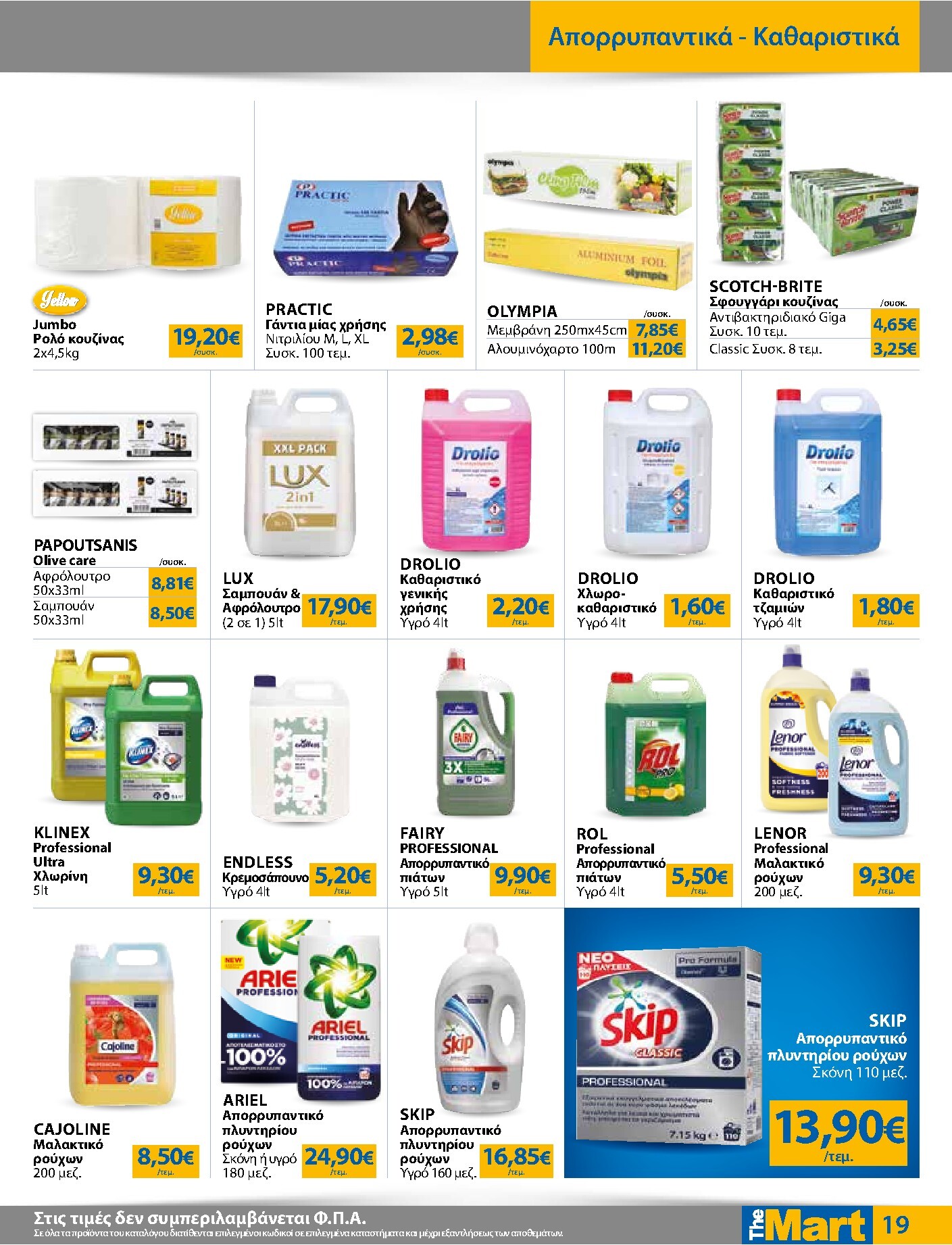 the-mart - The Mart - Για Επιχειρήσεις Εστίασης φυλλάδιο έγκυρο από 01/04/2026 - 14/04/2026 - page: 19