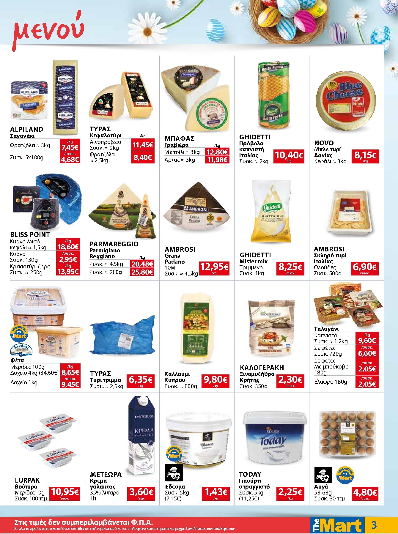 the-mart - The Mart - Για Επιχειρήσεις Εστίασης φυλλάδιο έγκυρο από 01/04/2026 - 14/04/2026 - page: 3