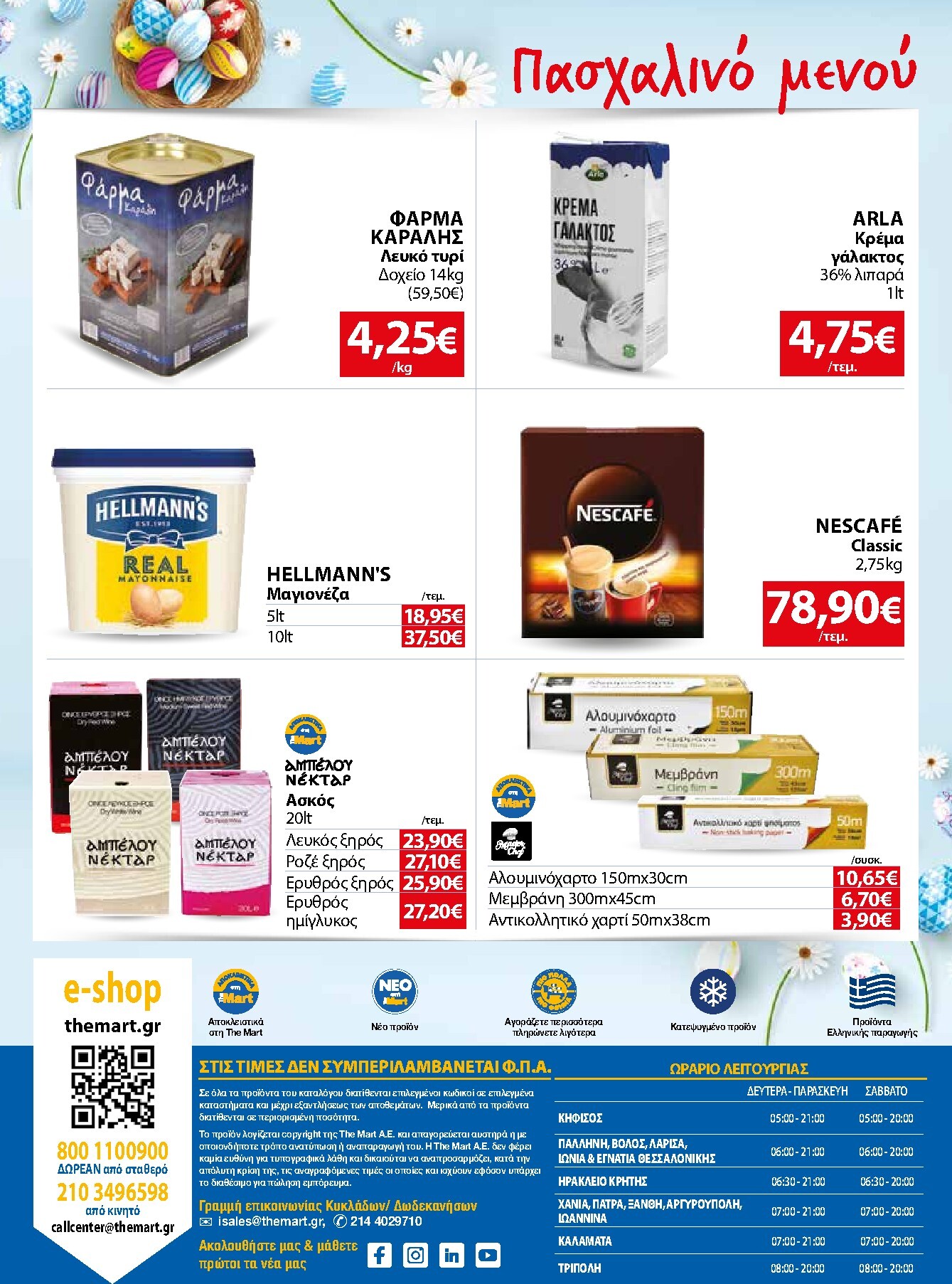 the-mart - The Mart - Για Επιχειρήσεις Εστίασης φυλλάδιο έγκυρο από 01/04/2026 - 14/04/2026 - page: 24