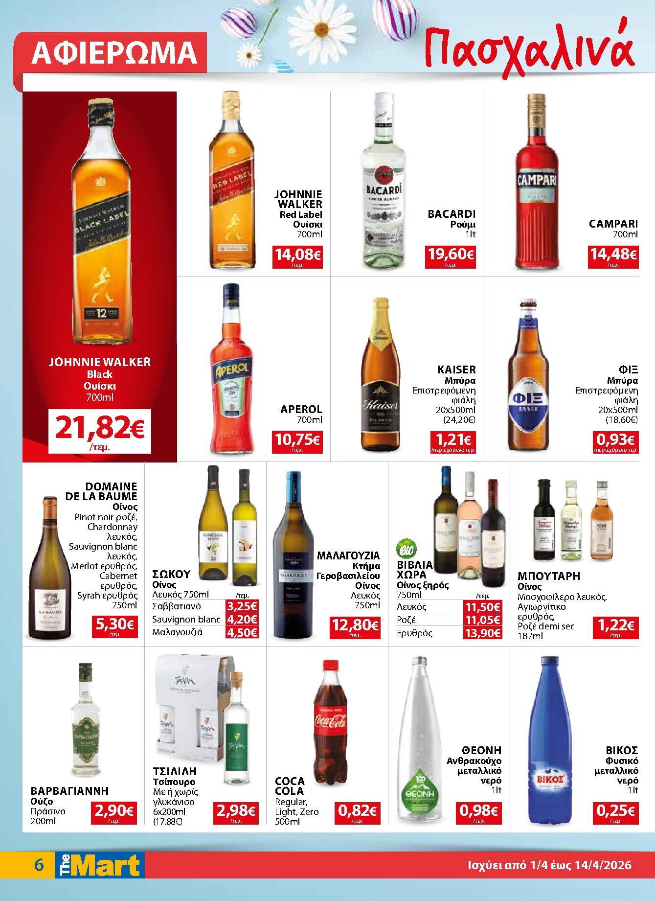 the-mart - The Mart - Για Επιχειρήσεις Εστίασης φυλλάδιο έγκυρο από 01/04/2026 - 14/04/2026 - page: 6