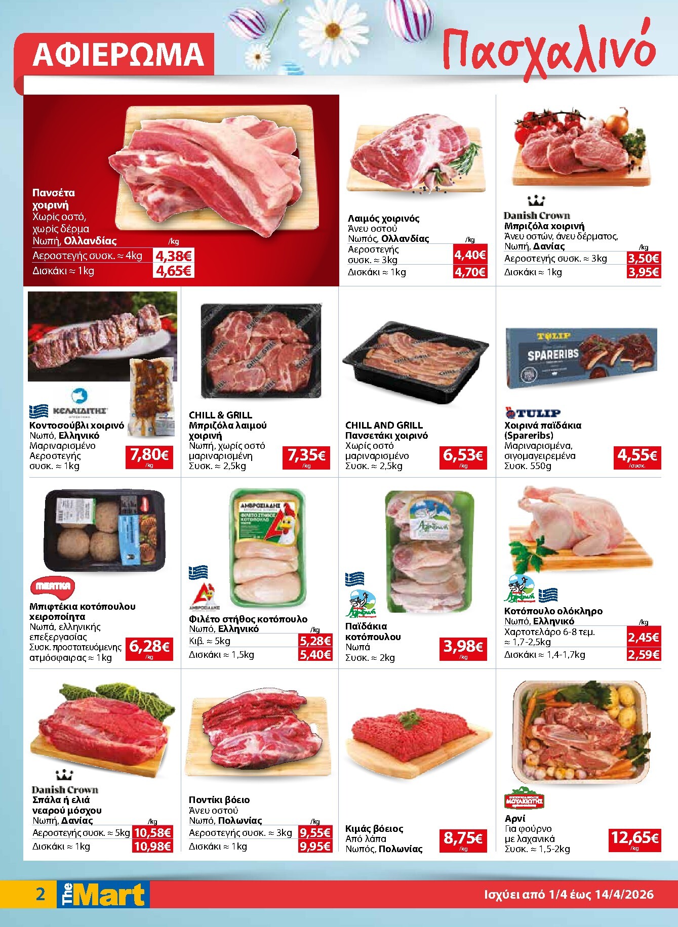 the-mart - The Mart - Για Εμπόρους & Λοιπές Επιχειρήσεις φυλλάδιο έγκυρο από 01/04/2026 - 14/04/2026 - page: 2
