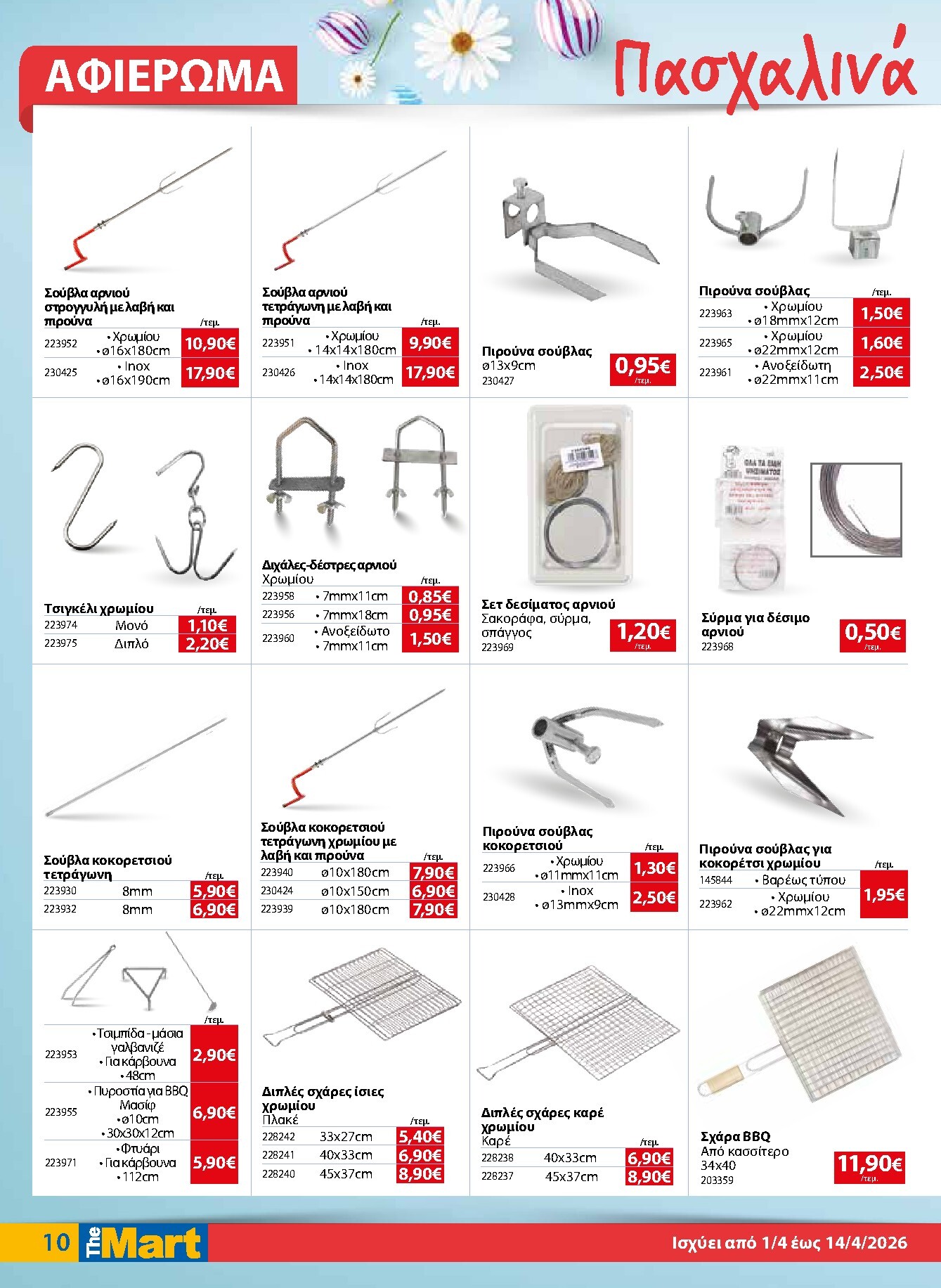 the-mart - The Mart - Για Εμπόρους & Λοιπές Επιχειρήσεις φυλλάδιο έγκυρο από 01/04/2026 - 14/04/2026 - page: 10