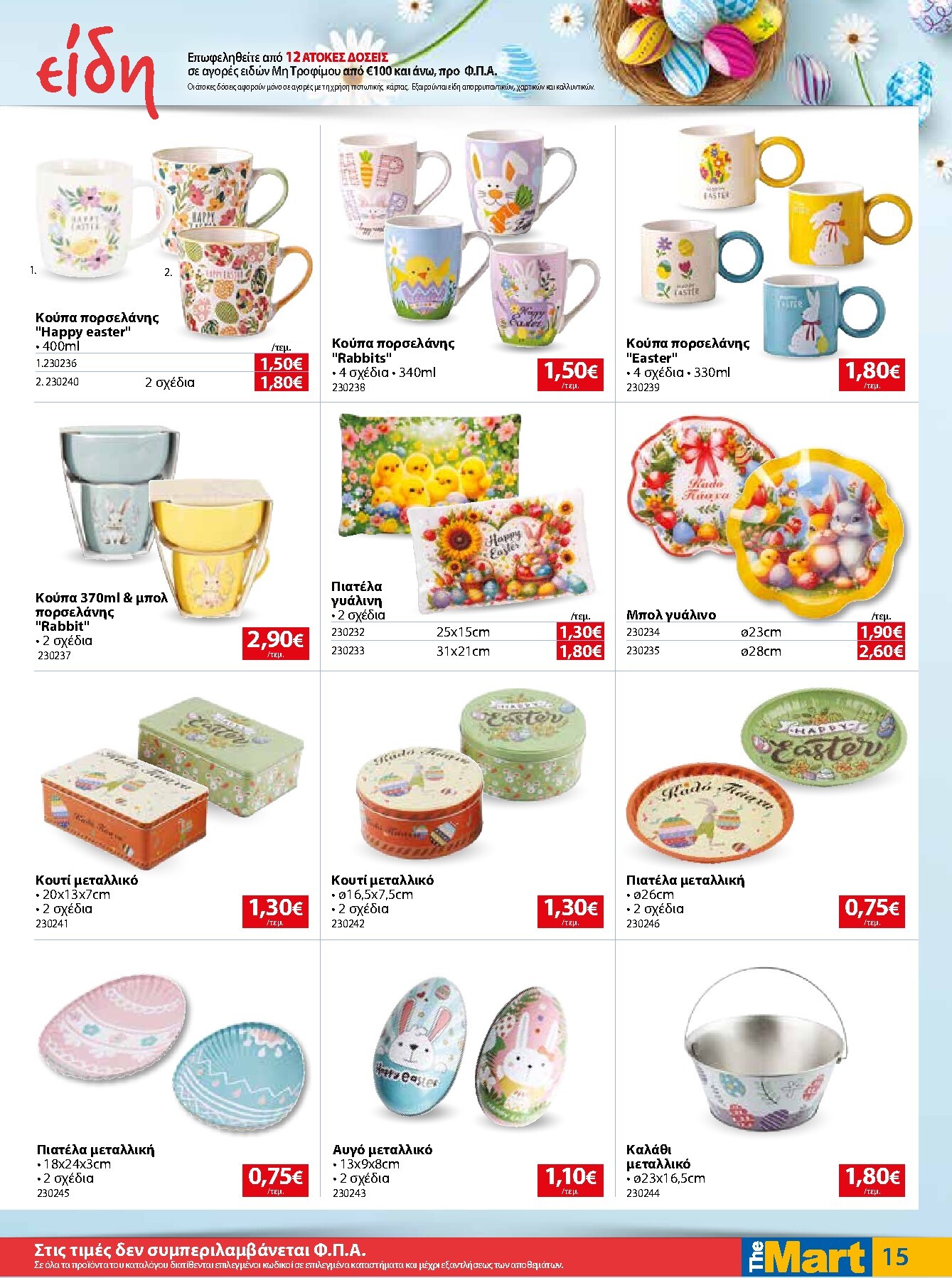 the-mart - The Mart - Για Εμπόρους & Λοιπές Επιχειρήσεις φυλλάδιο έγκυρο από 01/04/2026 - 14/04/2026 - page: 15