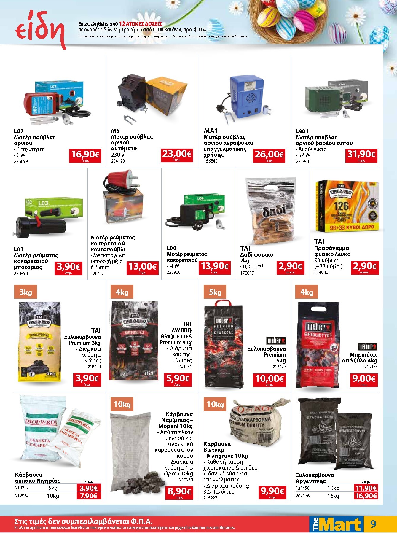 the-mart - The Mart - Για Εμπόρους & Λοιπές Επιχειρήσεις φυλλάδιο έγκυρο από 01/04/2026 - 14/04/2026 - page: 9
