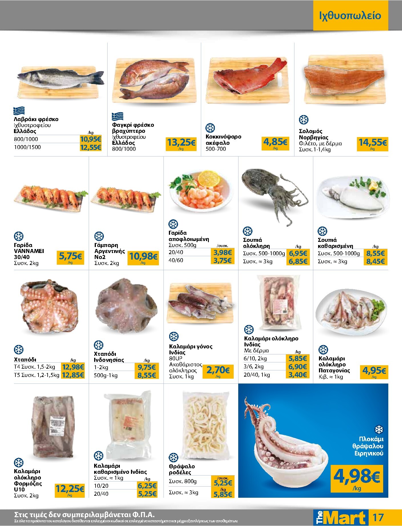 the-mart - The Mart - Για Εμπόρους & Λοιπές Επιχειρήσεις φυλλάδιο έγκυρο από 01/04/2026 - 14/04/2026 - page: 17