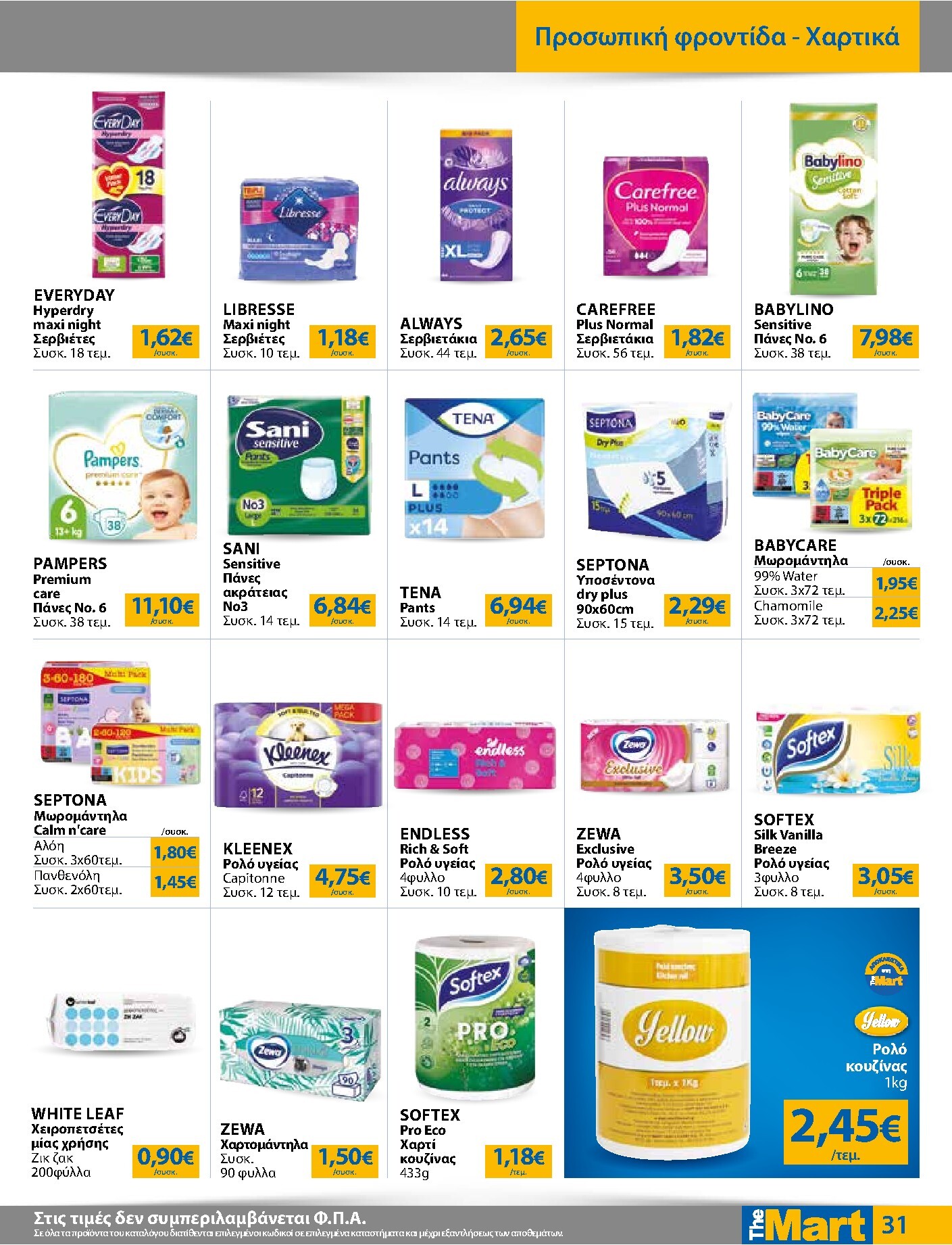 the-mart - The Mart - Για Εμπόρους & Λοιπές Επιχειρήσεις φυλλάδιο έγκυρο από 01/04/2026 - 14/04/2026 - page: 31