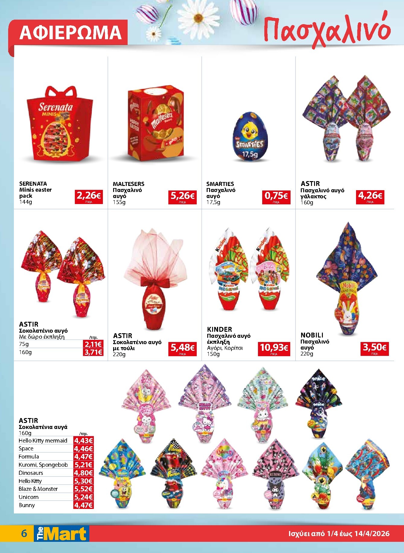 the-mart - The Mart - Για Εμπόρους & Λοιπές Επιχειρήσεις φυλλάδιο έγκυρο από 01/04/2026 - 14/04/2026 - page: 6