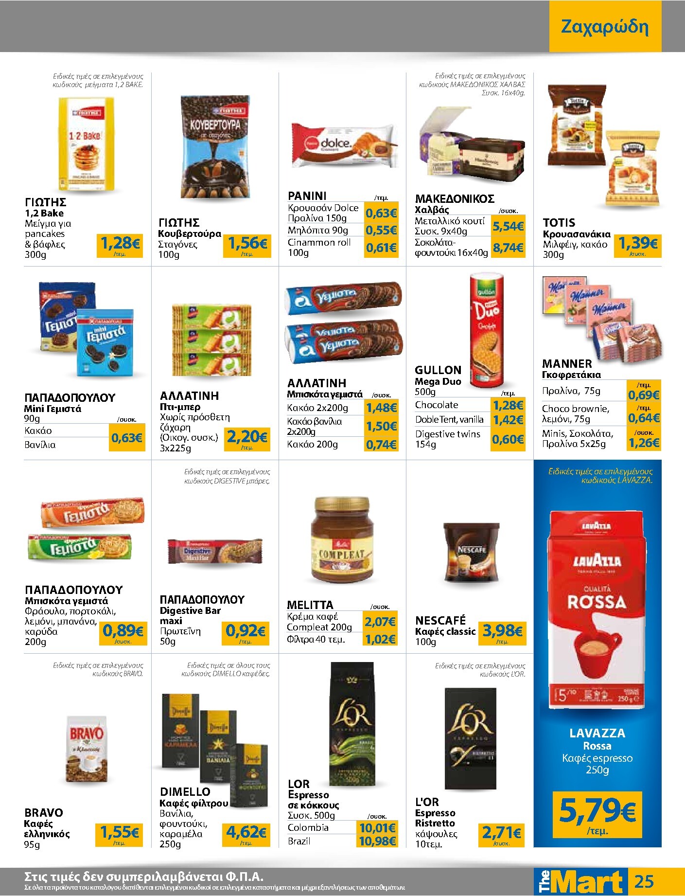 the-mart - The Mart - Για Εμπόρους & Λοιπές Επιχειρήσεις φυλλάδιο έγκυρο από 01/04/2026 - 14/04/2026 - page: 25