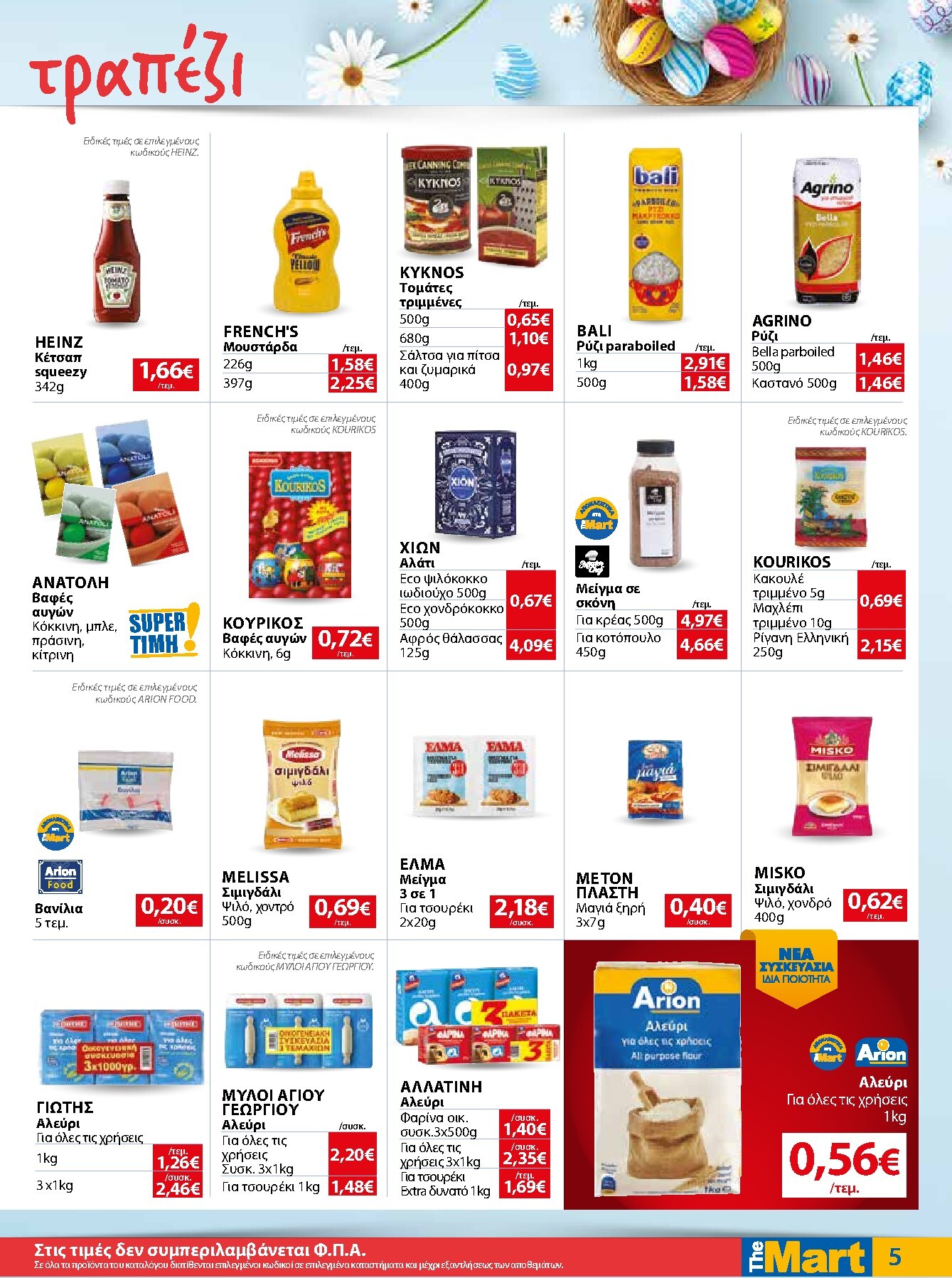 the-mart - The Mart - Για Εμπόρους & Λοιπές Επιχειρήσεις φυλλάδιο έγκυρο από 01/04/2026 - 14/04/2026 - page: 5