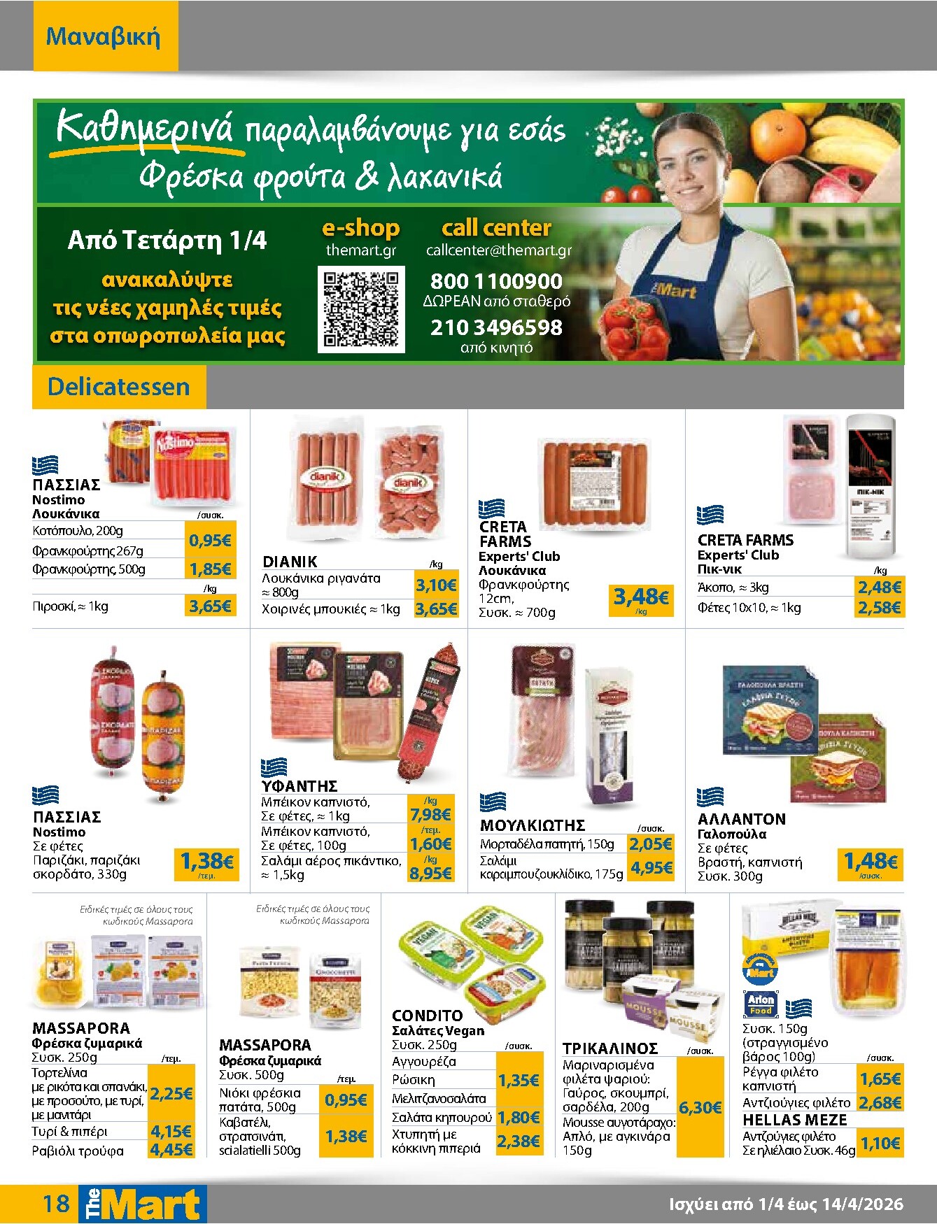 the-mart - The Mart - Για Εμπόρους & Λοιπές Επιχειρήσεις φυλλάδιο έγκυρο από 01/04/2026 - 14/04/2026 - page: 18