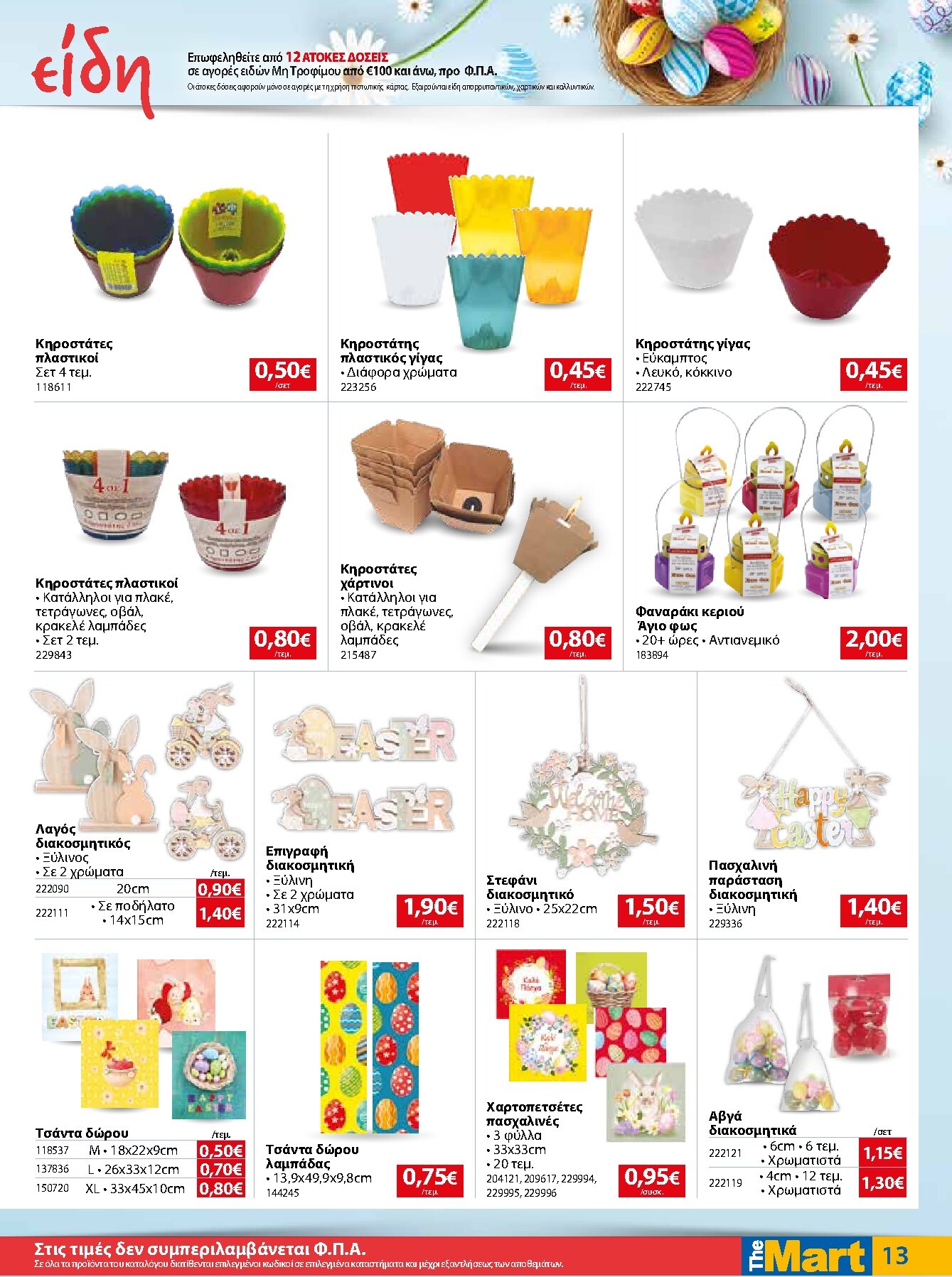 the-mart - The Mart - Για Εμπόρους & Λοιπές Επιχειρήσεις φυλλάδιο έγκυρο από 01/04/2026 - 14/04/2026 - page: 13