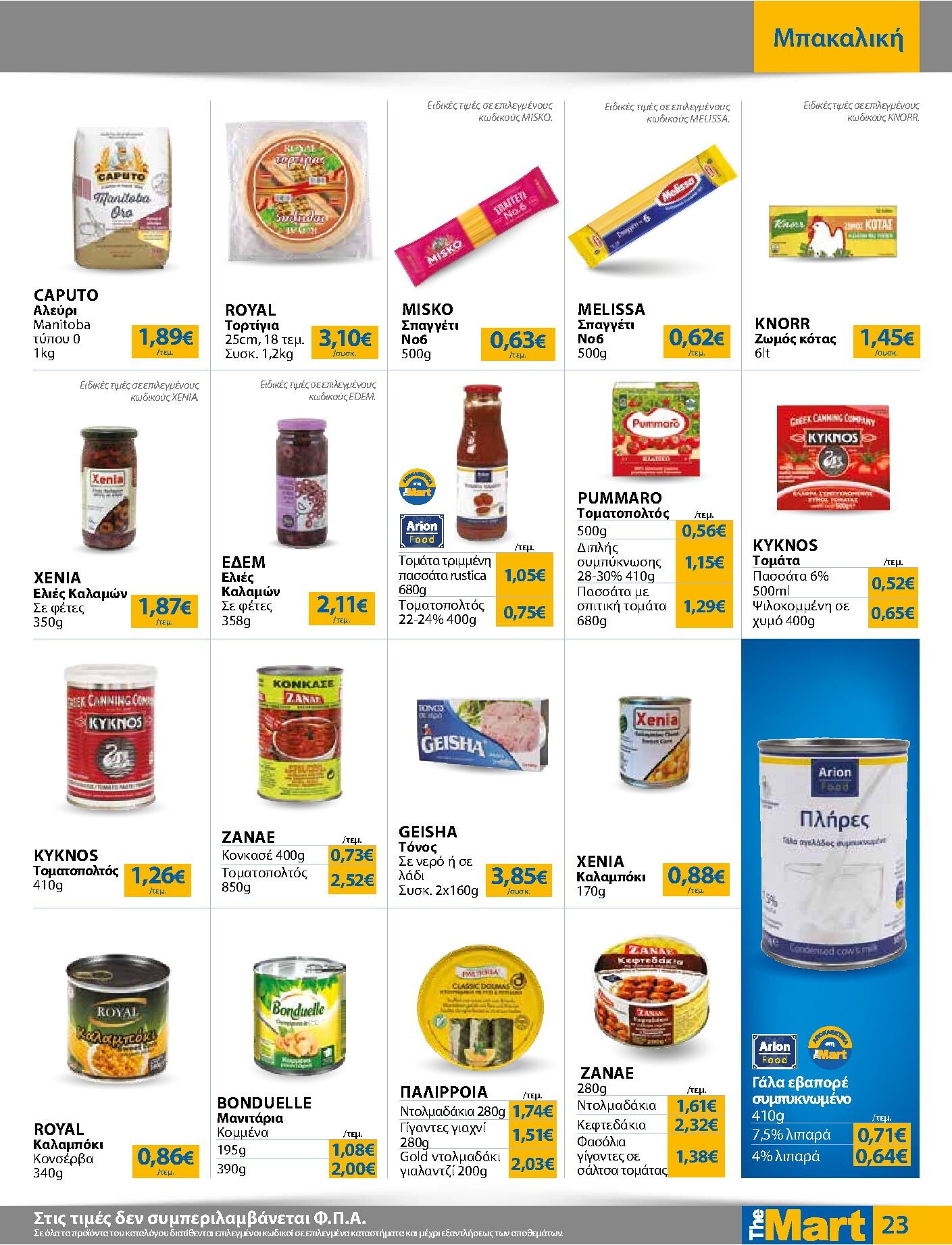 the-mart - The Mart - Για Εμπόρους & Λοιπές Επιχειρήσεις φυλλάδιο έγκυρο από 01/04/2026 - 14/04/2026 - page: 23