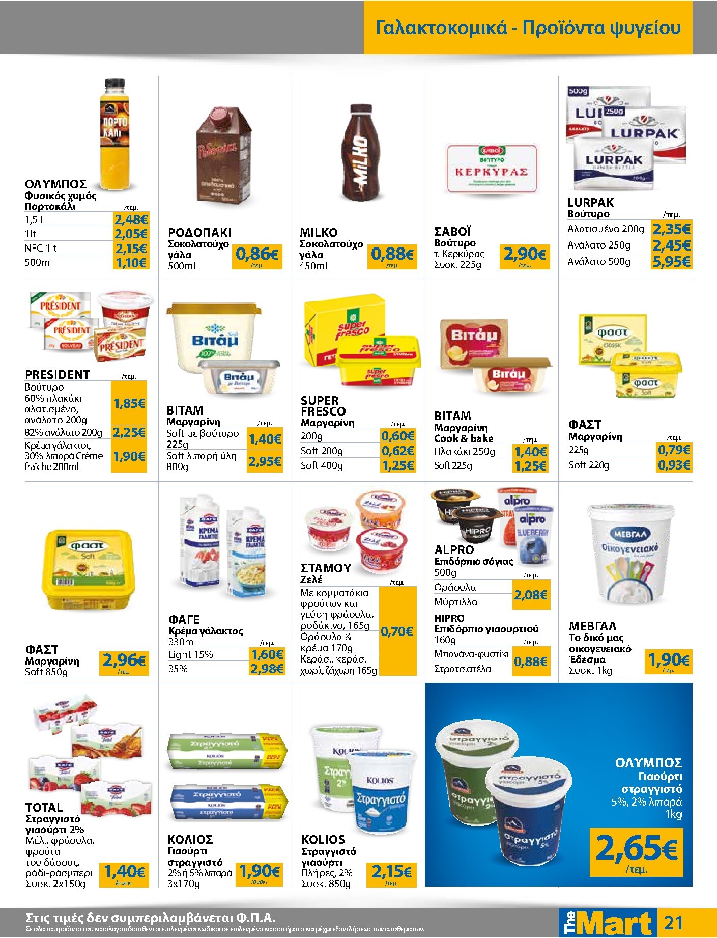 the-mart - The Mart - Για Εμπόρους & Λοιπές Επιχειρήσεις φυλλάδιο έγκυρο από 01/04/2026 - 14/04/2026 - page: 21