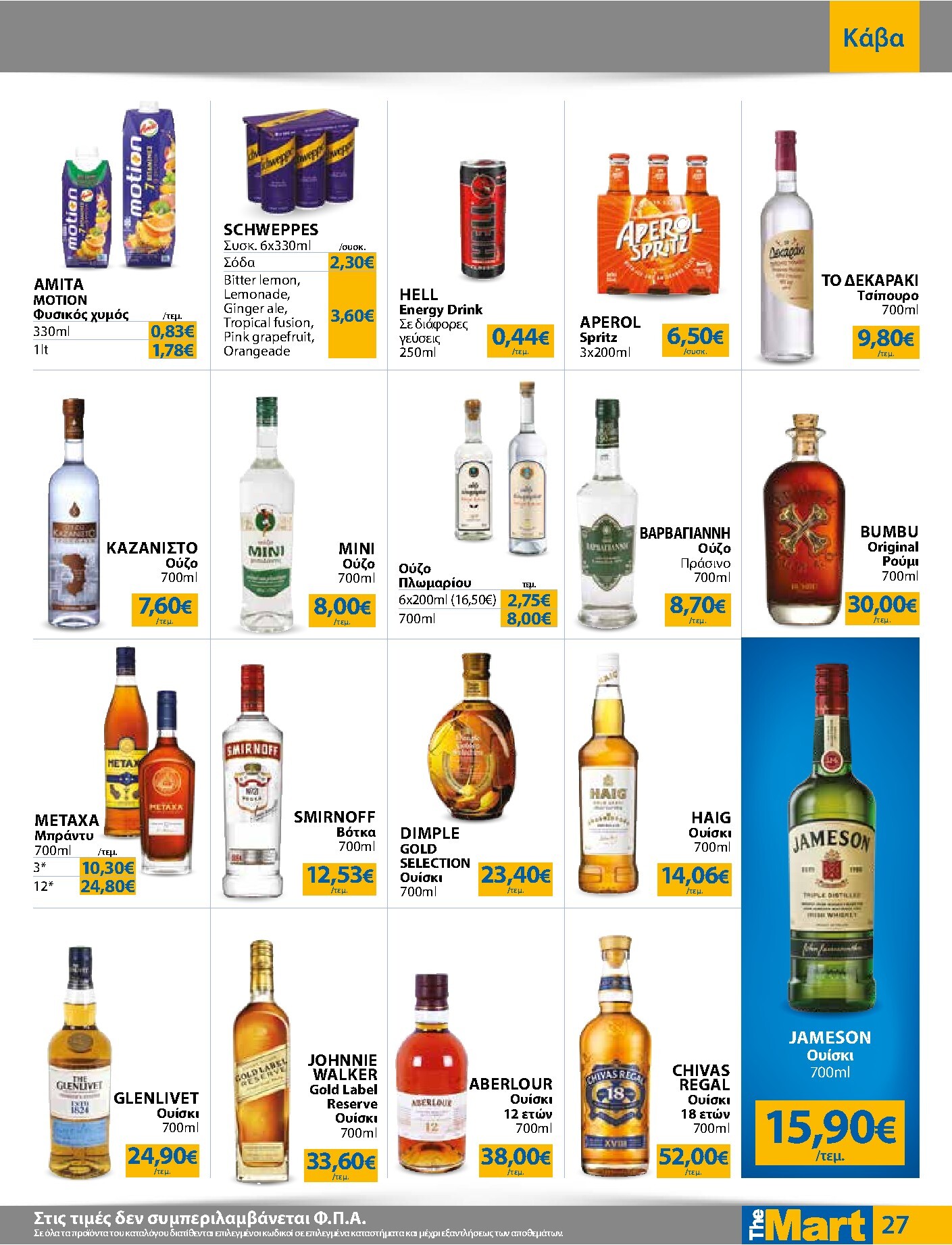 the-mart - The Mart - Για Εμπόρους & Λοιπές Επιχειρήσεις φυλλάδιο έγκυρο από 01/04/2026 - 14/04/2026 - page: 27