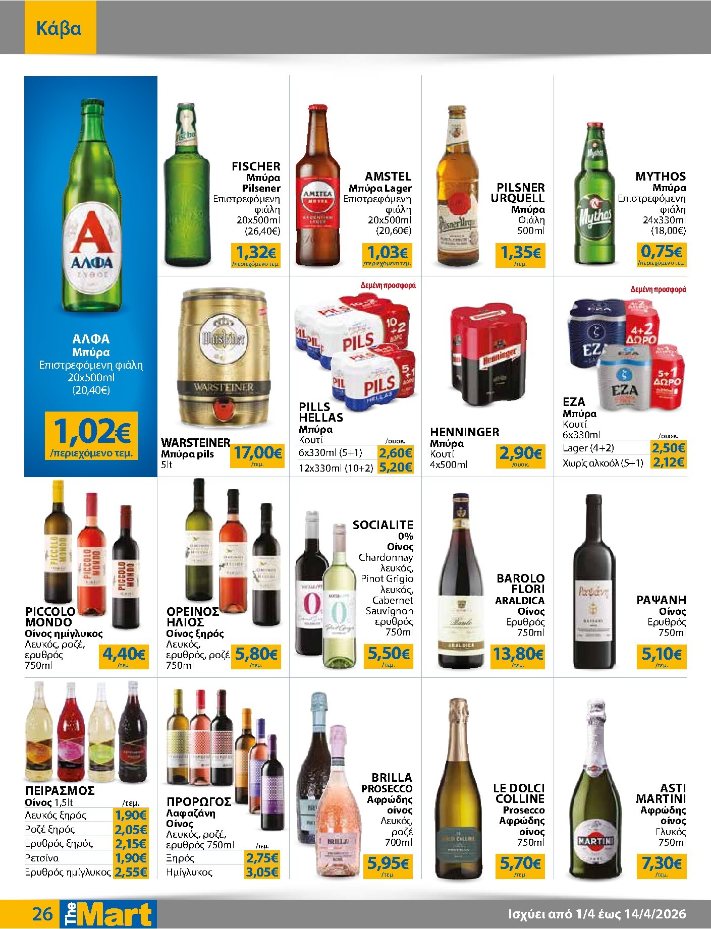 the-mart - The Mart - Για Εμπόρους & Λοιπές Επιχειρήσεις φυλλάδιο έγκυρο από 01/04/2026 - 14/04/2026 - page: 26