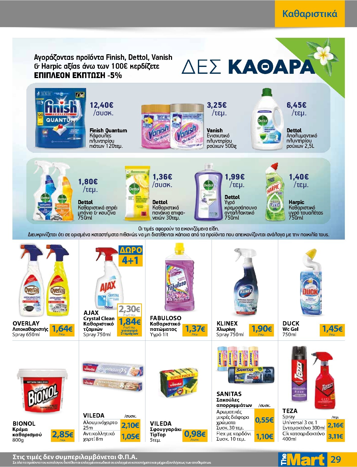 the-mart - The Mart - Για Εμπόρους & Λοιπές Επιχειρήσεις φυλλάδιο έγκυρο από 01/04/2026 - 14/04/2026 - page: 29