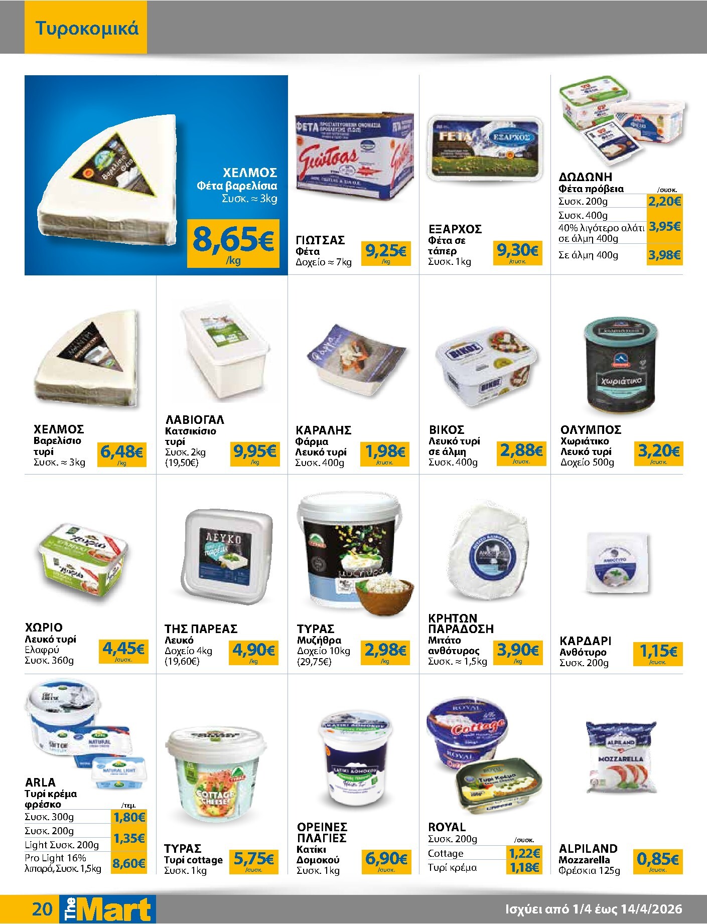 the-mart - The Mart - Για Εμπόρους & Λοιπές Επιχειρήσεις φυλλάδιο έγκυρο από 01/04/2026 - 14/04/2026 - page: 20