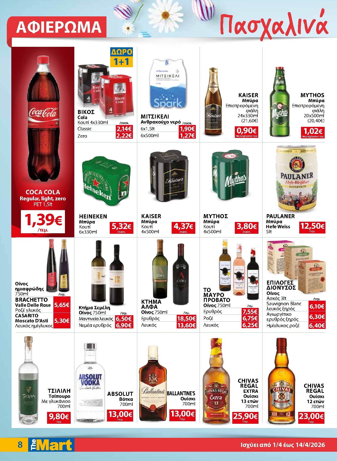 the-mart - The Mart - Για Εμπόρους & Λοιπές Επιχειρήσεις φυλλάδιο έγκυρο από 01/04/2026 - 14/04/2026 - page: 8