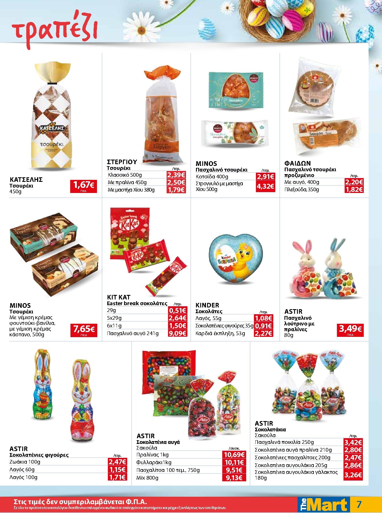 the-mart - The Mart - Για Εμπόρους & Λοιπές Επιχειρήσεις φυλλάδιο έγκυρο από 01/04/2026 - 14/04/2026 - page: 7