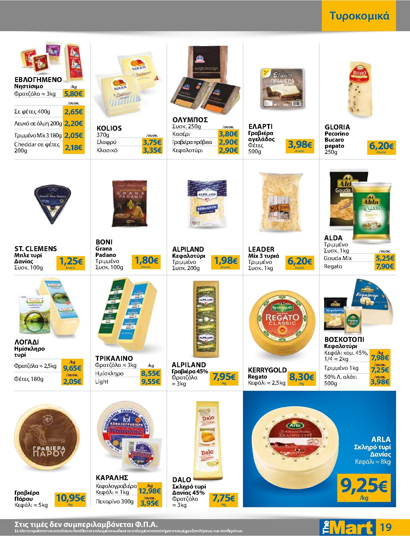 the-mart - The Mart - Για Εμπόρους & Λοιπές Επιχειρήσεις φυλλάδιο έγκυρο από 01/04/2026 - 14/04/2026 - page: 19