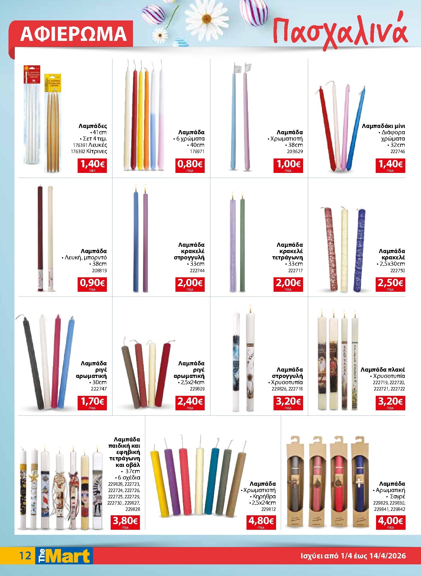 the-mart - The Mart - Για Εμπόρους & Λοιπές Επιχειρήσεις φυλλάδιο έγκυρο από 01/04/2026 - 14/04/2026 - page: 12