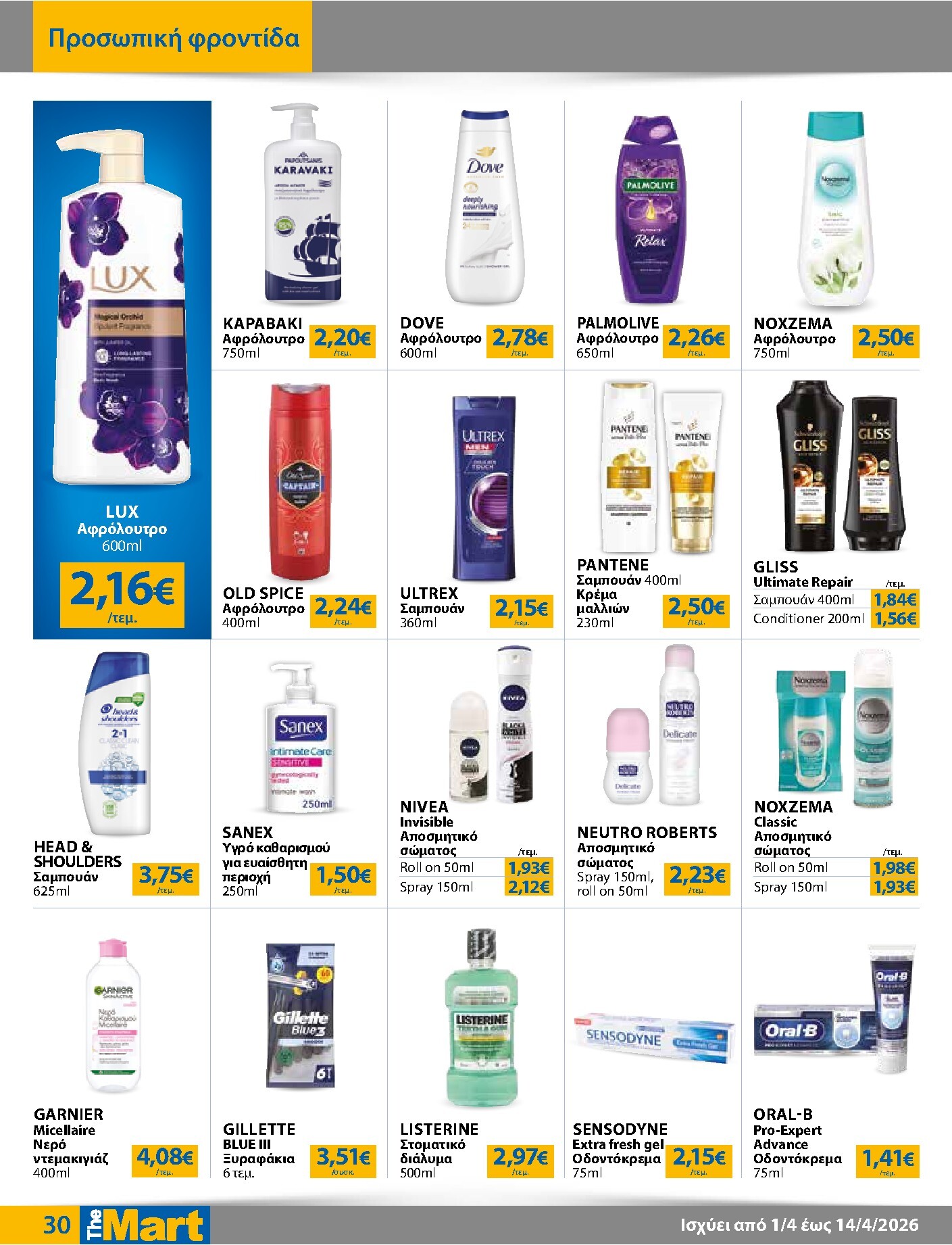 the-mart - The Mart - Για Εμπόρους & Λοιπές Επιχειρήσεις φυλλάδιο έγκυρο από 01/04/2026 - 14/04/2026 - page: 30