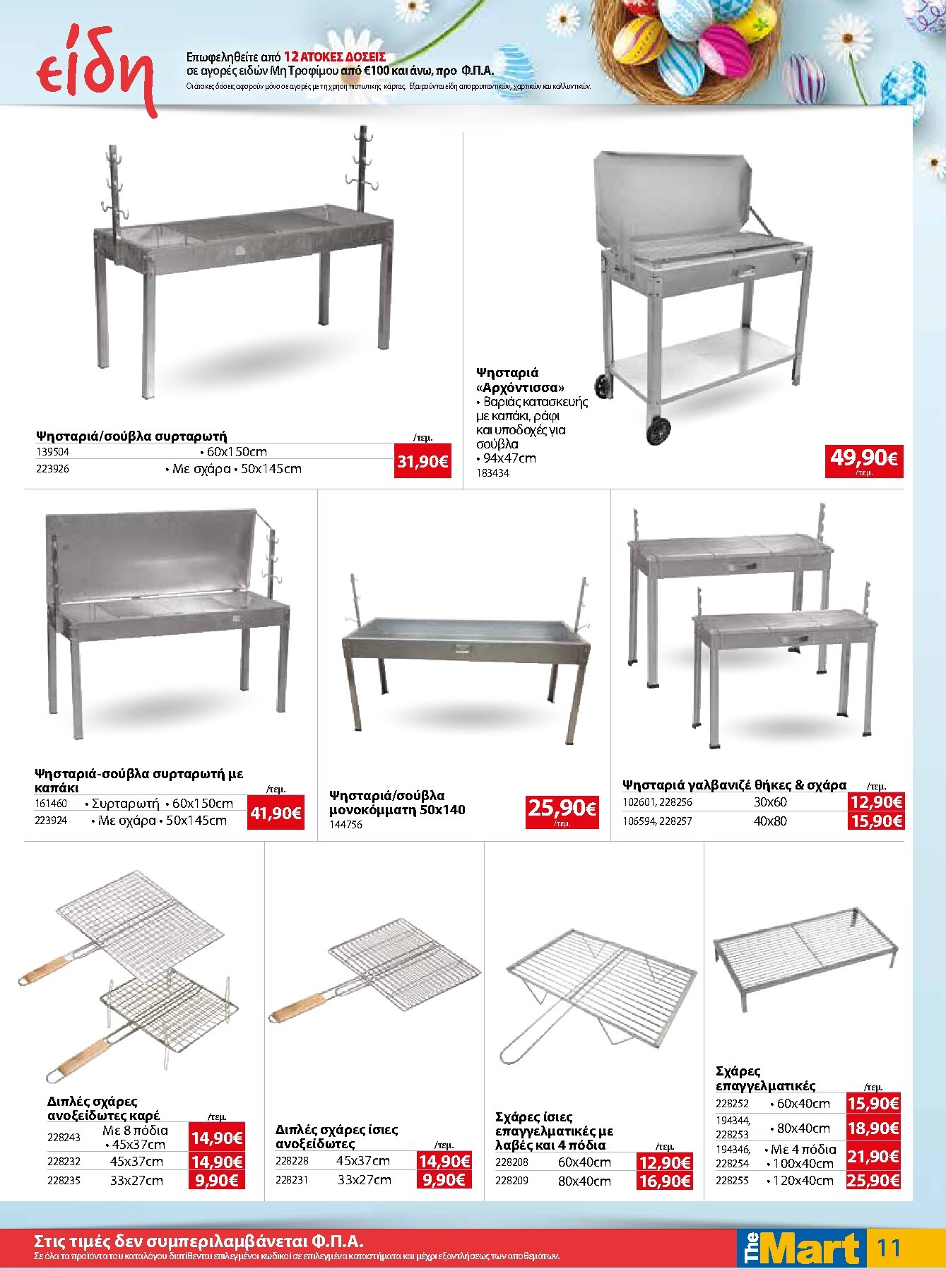 the-mart - The Mart - Για Εμπόρους & Λοιπές Επιχειρήσεις φυλλάδιο έγκυρο από 01/04/2026 - 14/04/2026 - page: 11