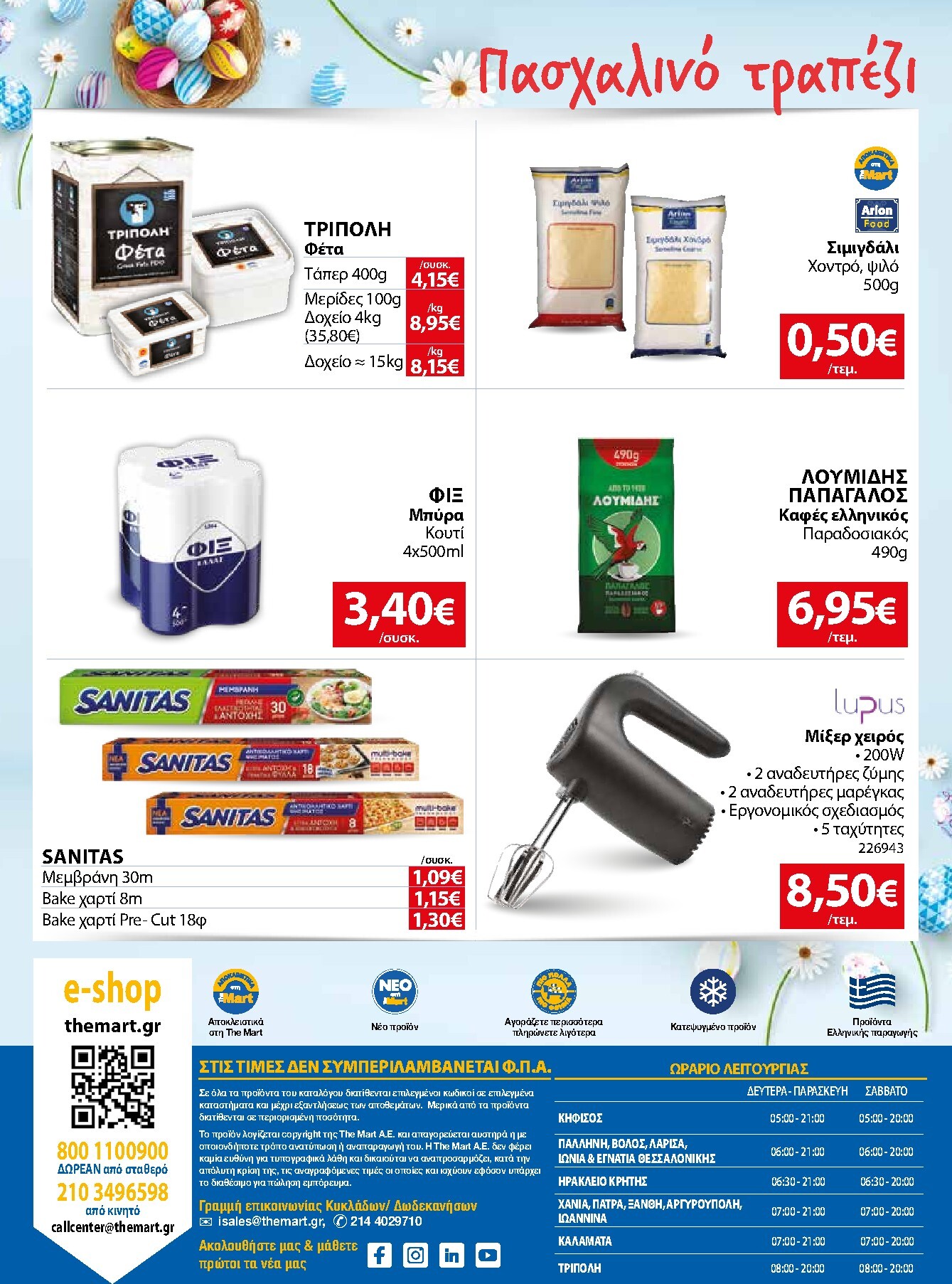 the-mart - The Mart - Για Εμπόρους & Λοιπές Επιχειρήσεις φυλλάδιο έγκυρο από 01/04/2026 - 14/04/2026 - page: 32