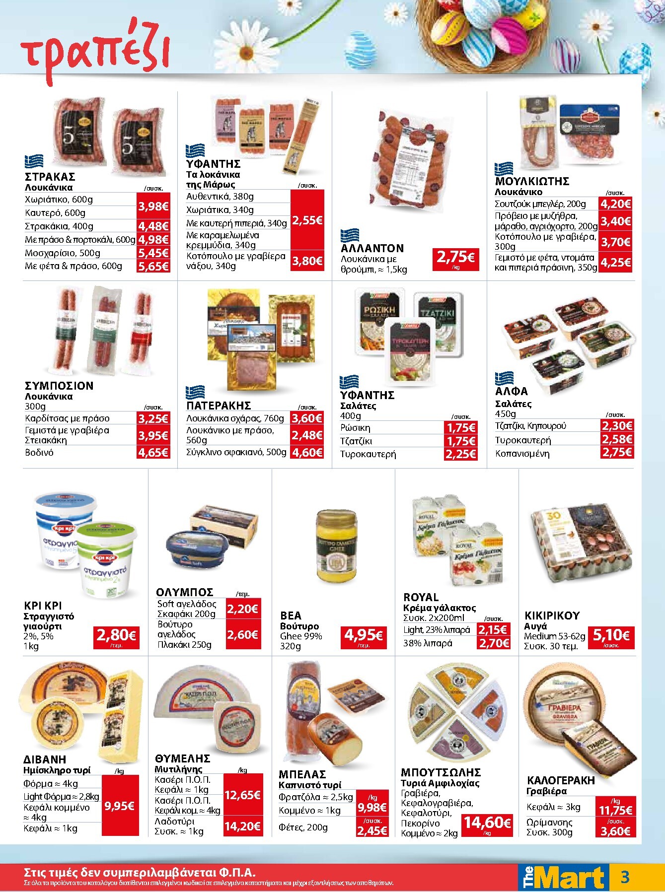 the-mart - The Mart - Για Εμπόρους & Λοιπές Επιχειρήσεις φυλλάδιο έγκυρο από 01/04/2026 - 14/04/2026 - page: 3