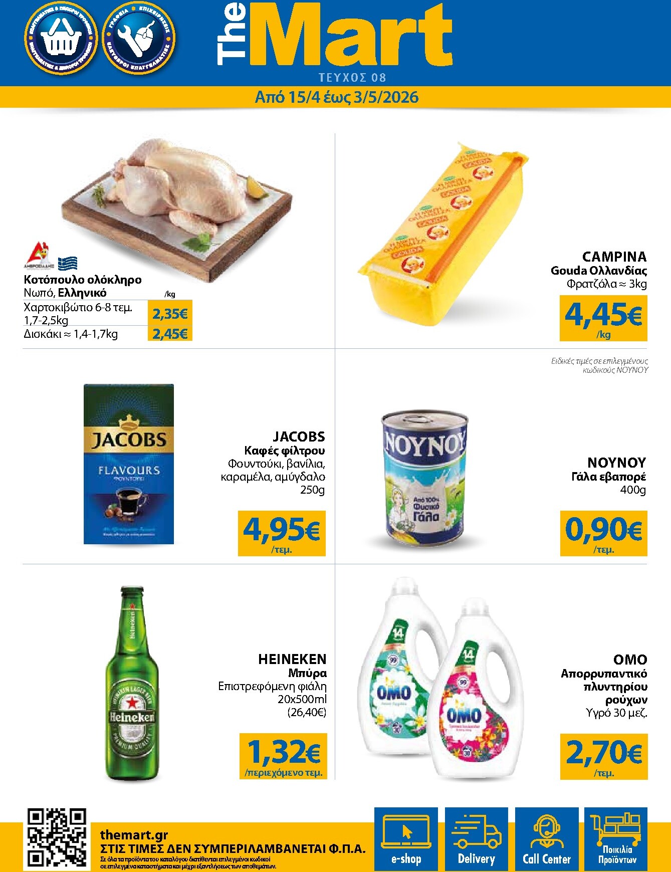 the-mart - Το τρέχον φυλλάδιο The Mart - Για Εμπόρους & Λοιπές Επιχειρήσεις ισχύει από τετάρτης 15/04/2026 έως κυριακής 03/05/2026