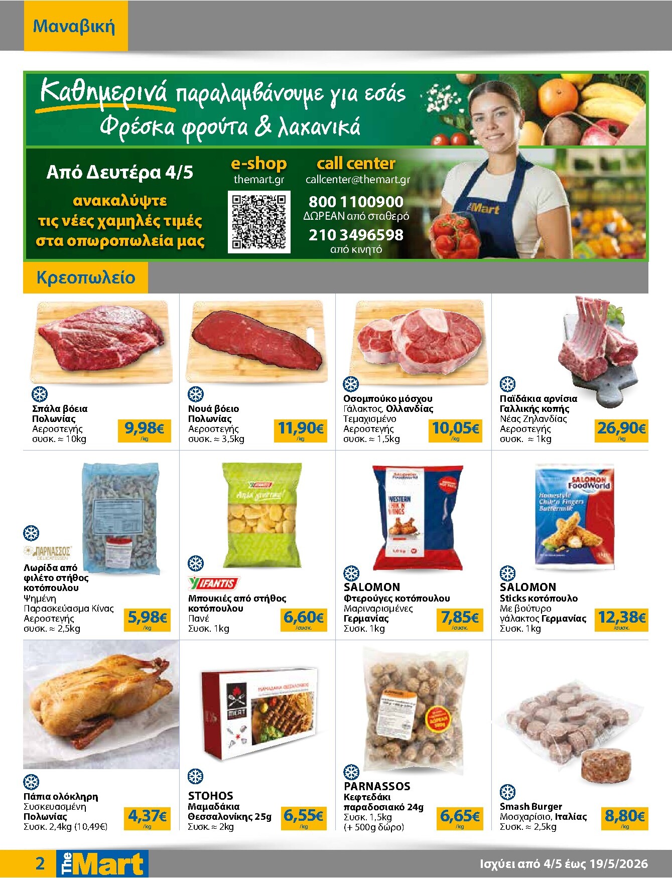 the-mart - Το τρέχον φυλλάδιο The Mart - Για Επιχειρήσεις Εστίασης ισχύει από δευτέρας 04/05/2026 έως τρίτης 19/05/2026 - page: 2