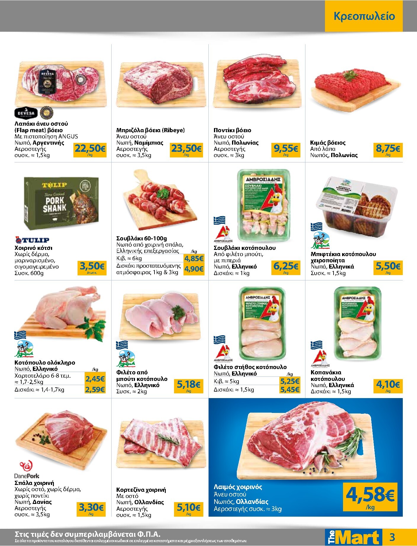 the-mart - Το τρέχον φυλλάδιο The Mart - Για Επιχειρήσεις Εστίασης ισχύει από δευτέρας 04/05/2026 έως τρίτης 19/05/2026 - page: 3