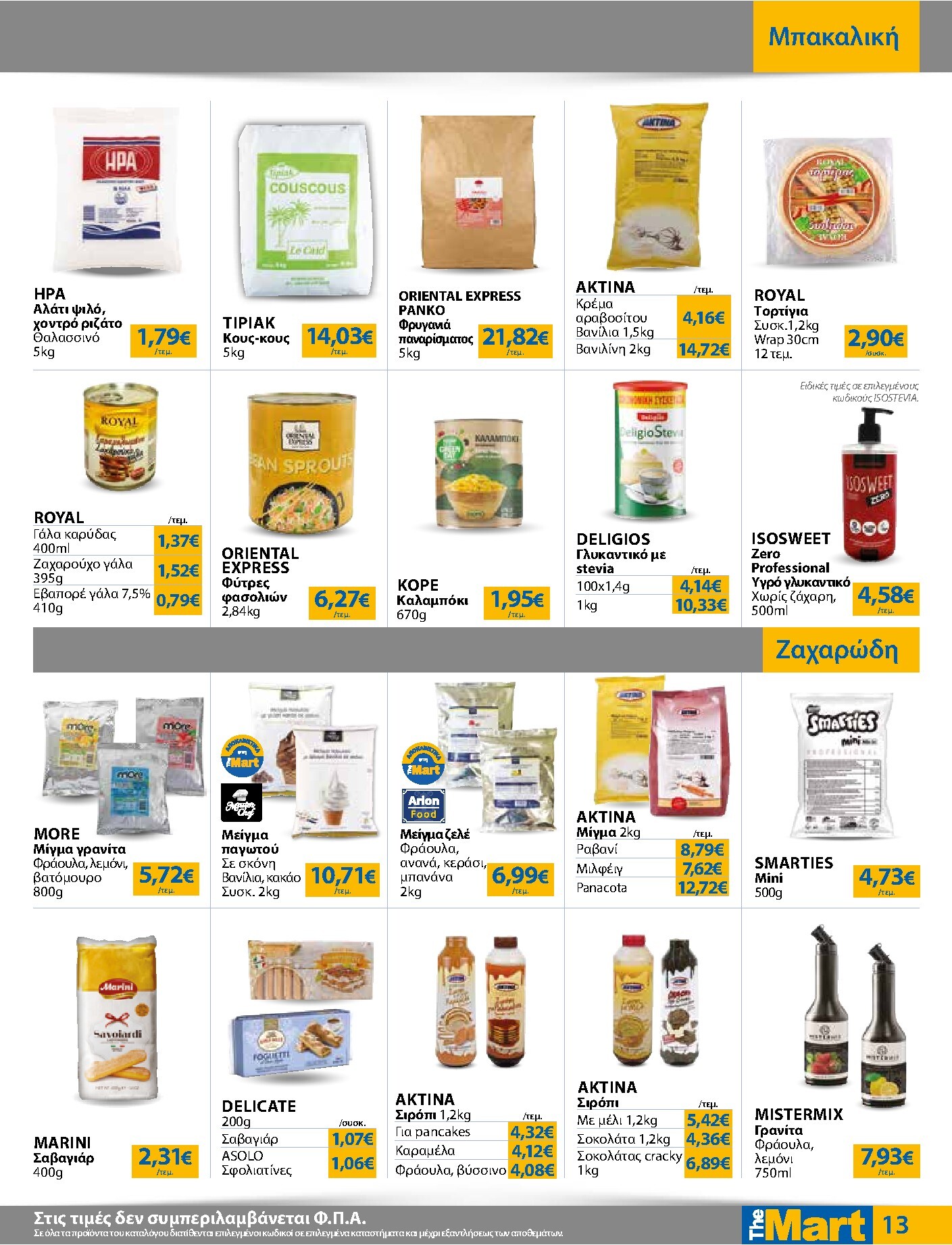 the-mart - Το τρέχον φυλλάδιο The Mart - Για Επιχειρήσεις Εστίασης ισχύει από δευτέρας 04/05/2026 έως τρίτης 19/05/2026 - page: 13